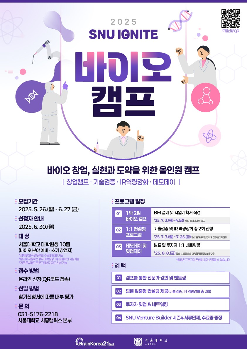 시흥캠퍼스 2025 SNU IGNITE 바이오 캠프 포스터
