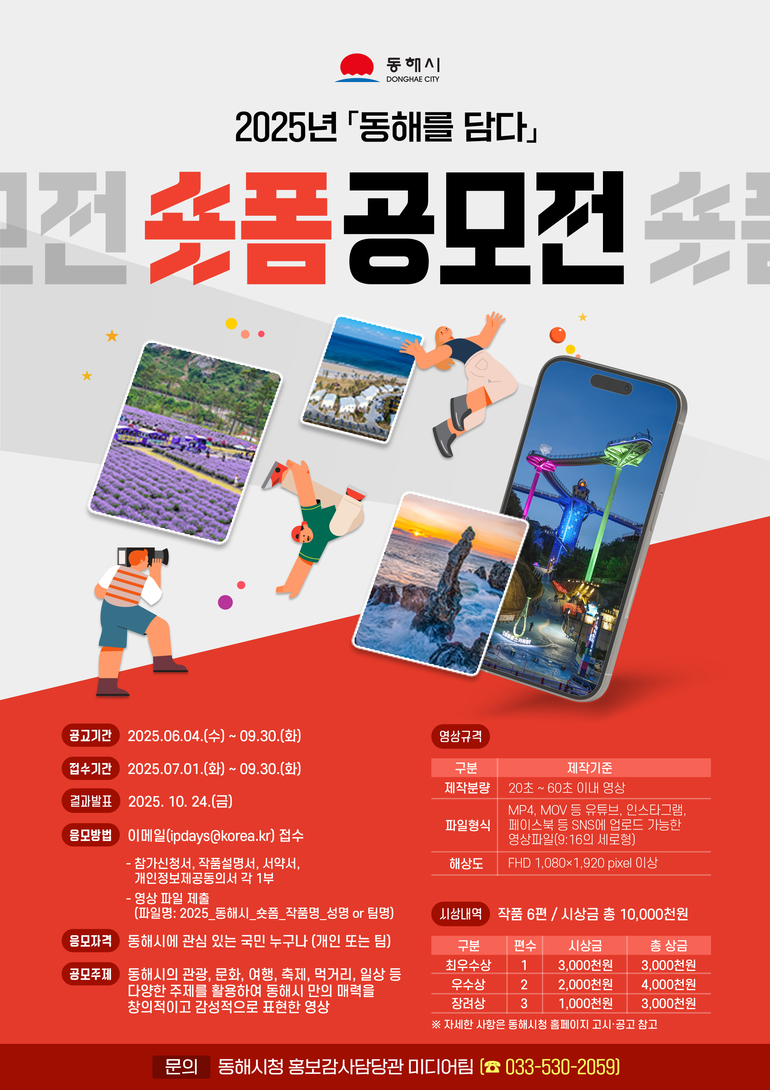 2025년 「동해를 담다」 숏폼 공모전 홍보포스터.jpg