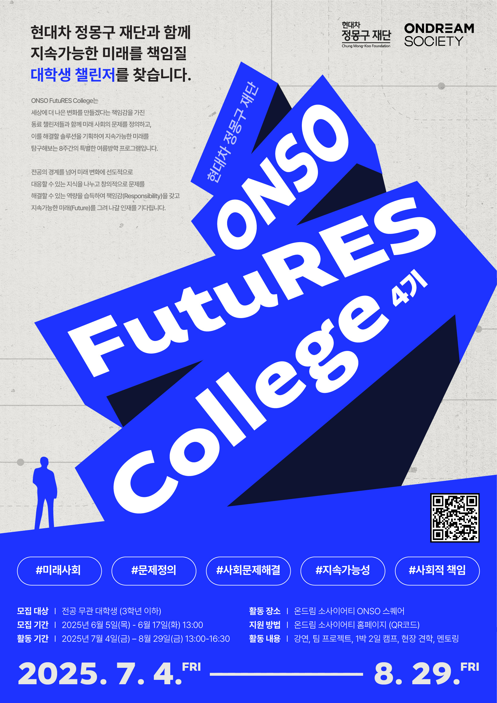 [현대차 정몽구 재단] ONSO FutuRES College 4기 모집 포스터.jpg