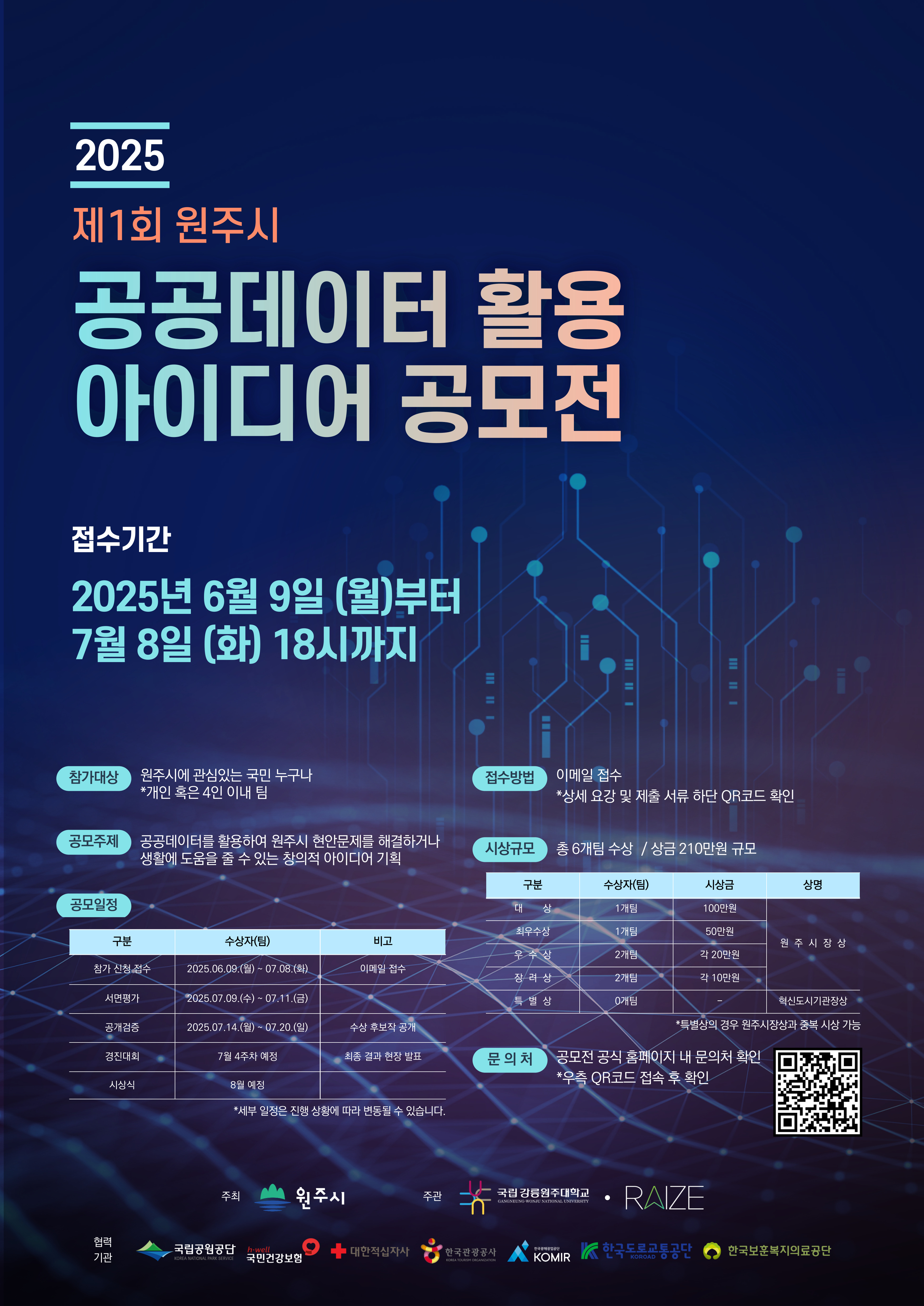 2025 제1회 원주시 공공데이터 활용 아이디어 공모전_홍보물_포스터_v3_20250602.jpg