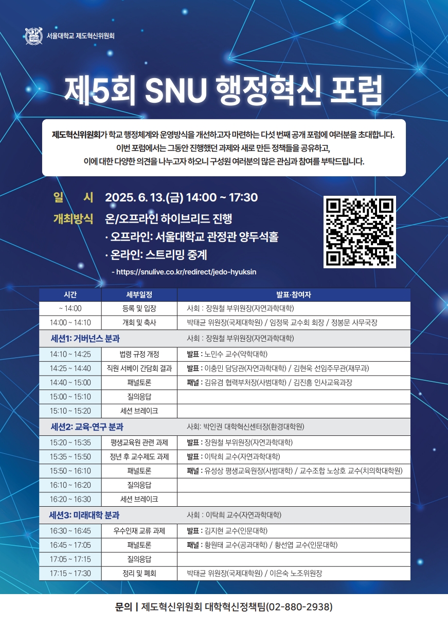 [포스터]제5회 SNU 행정혁신 포럼(20250613)_최종