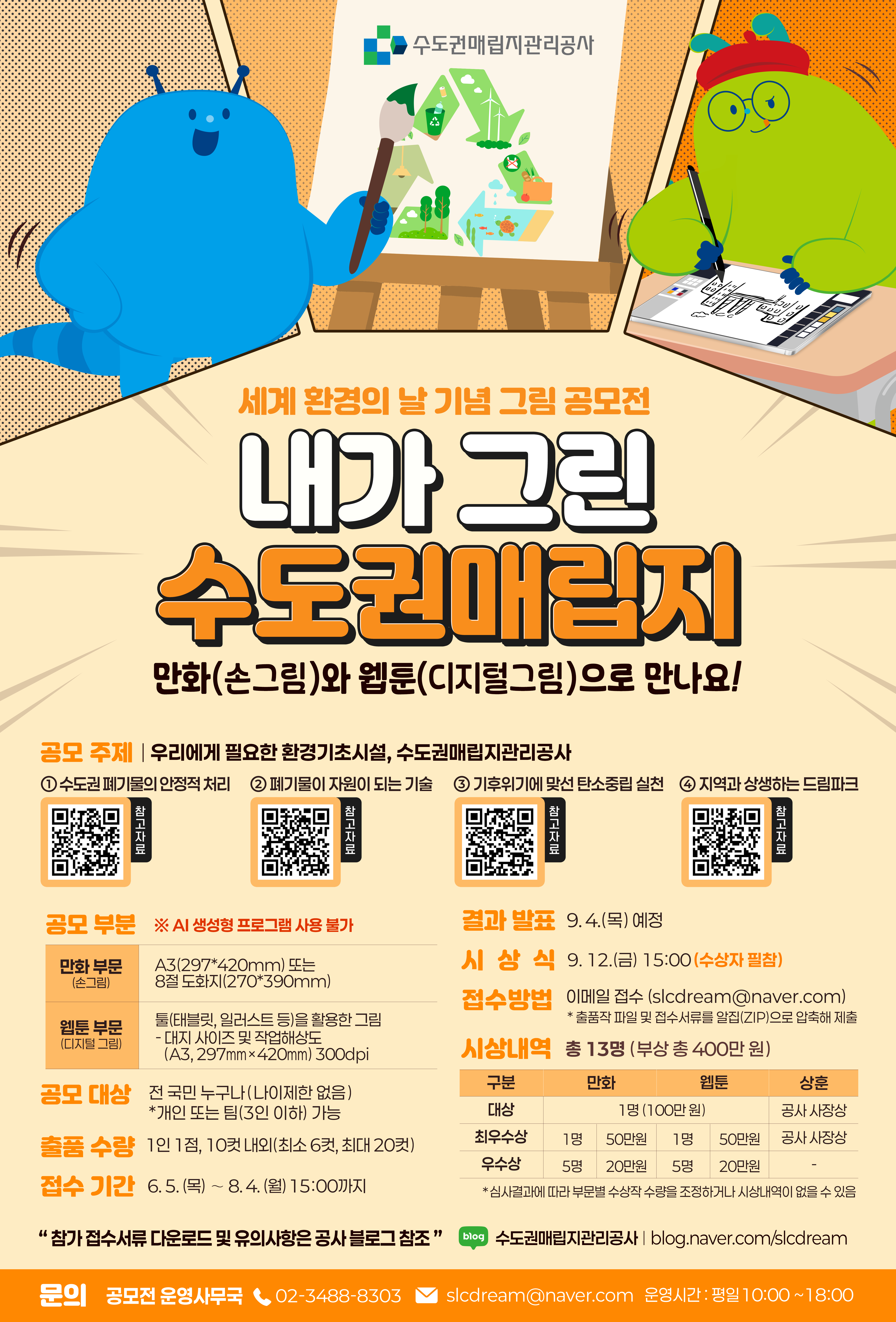 내가 그린 수도권매립지 공모전 포스터.png