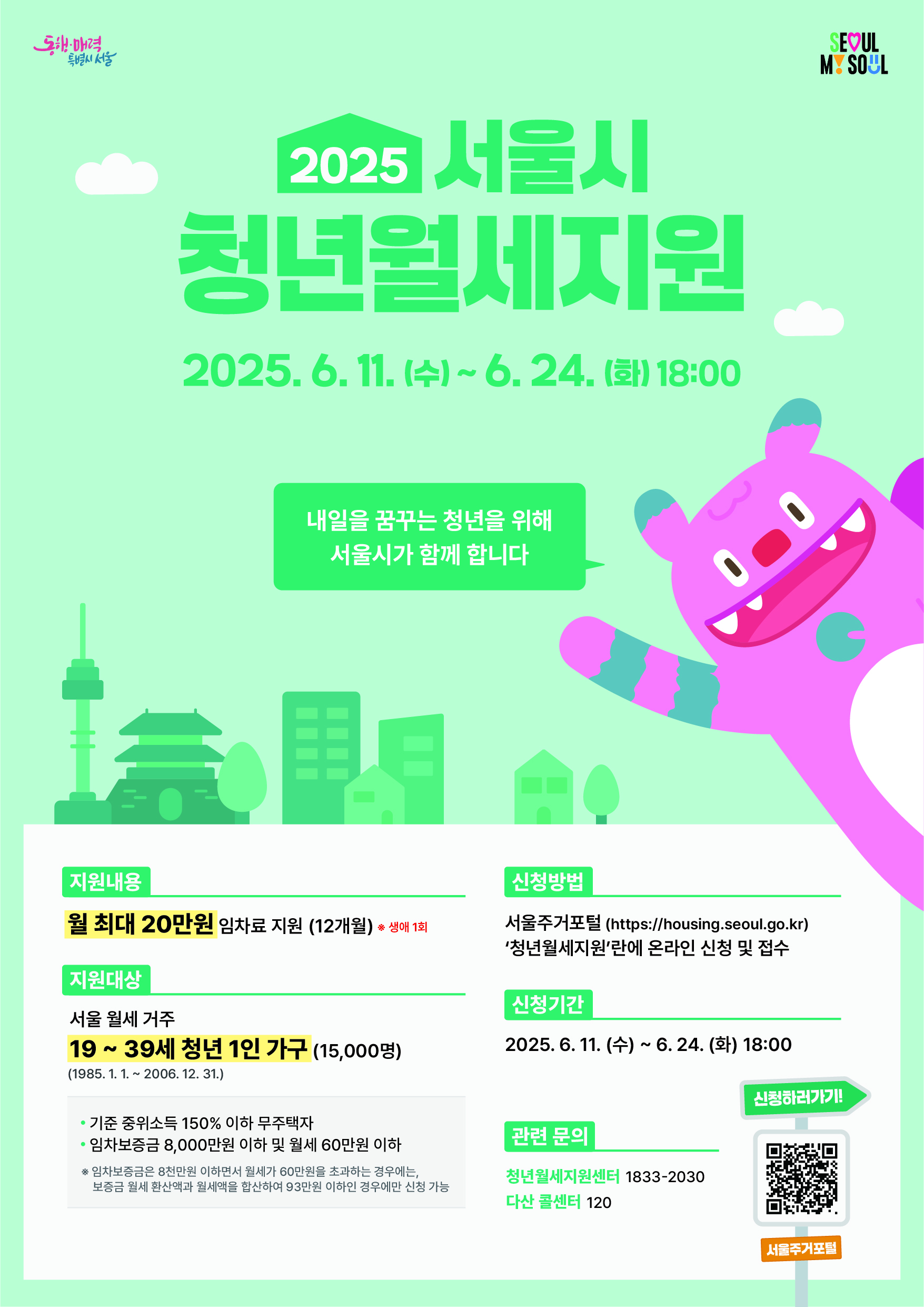 02. (포스터) 2025 서울시 청년월세지원.jpg