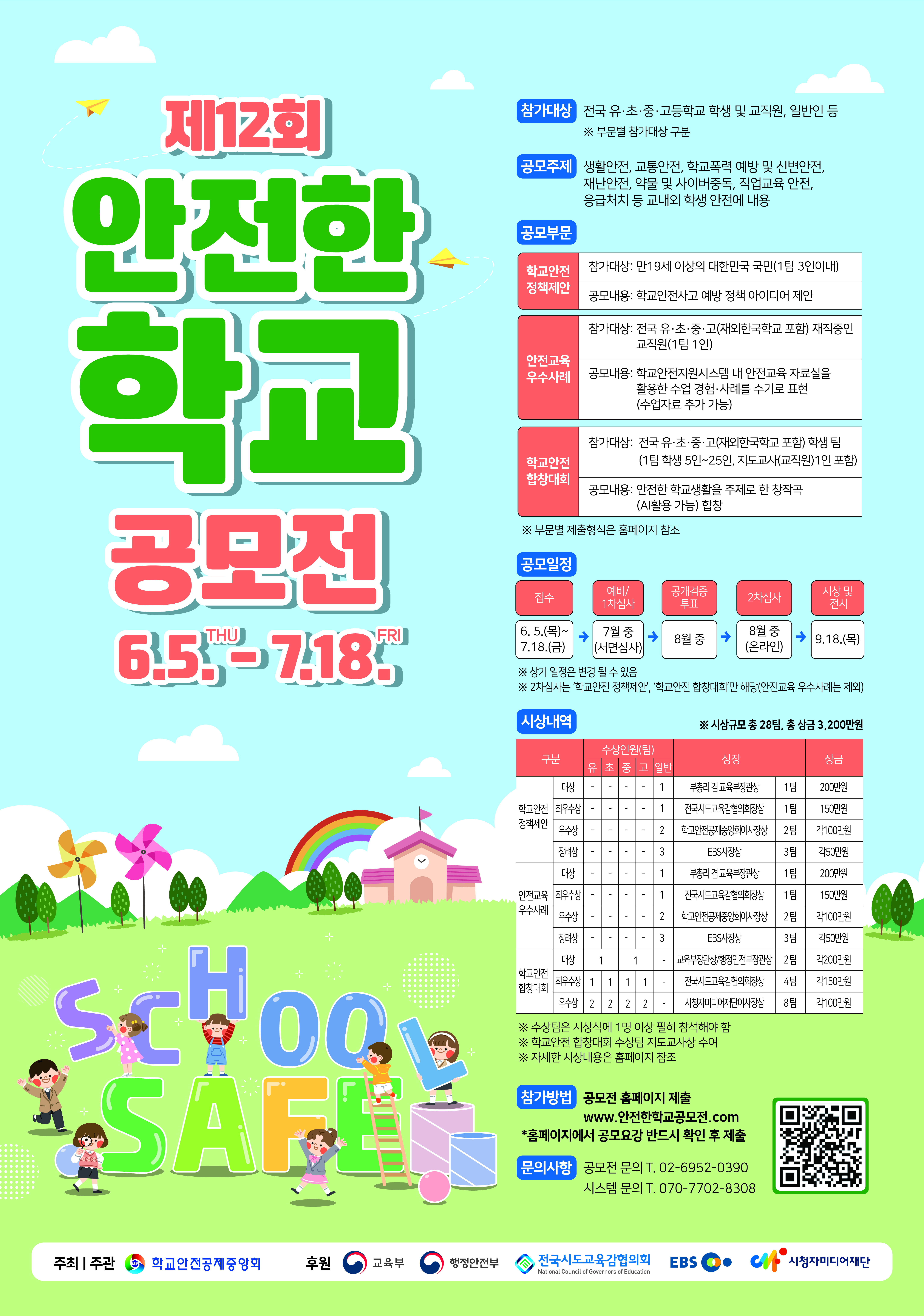 제12회 안전한 학교 공모전 포스터.jpg