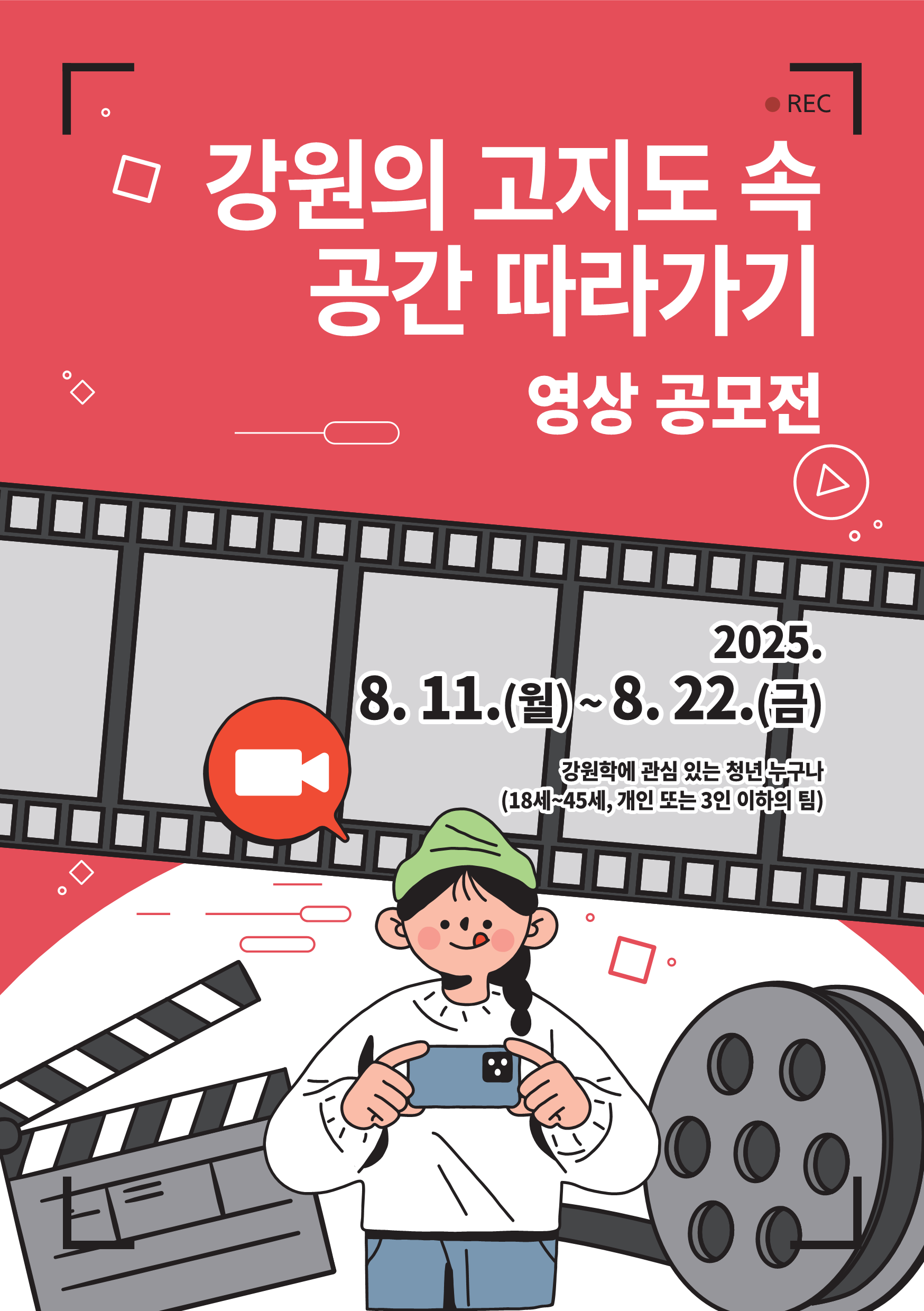 2025년 강원학대회 영상공모전 홍보 포스터 (1).png