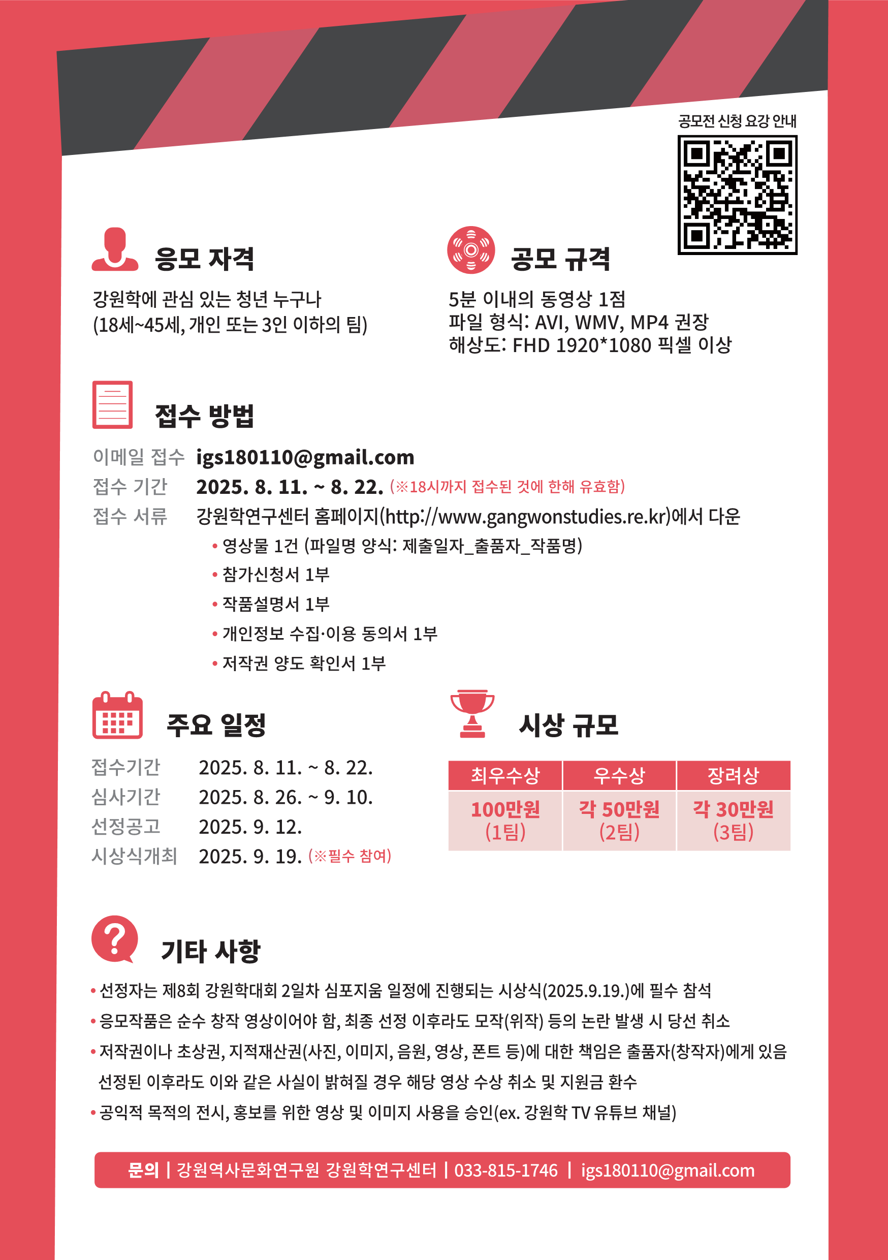 2025년 강원학대회 영상공모전 홍보 포스터 (2).png
