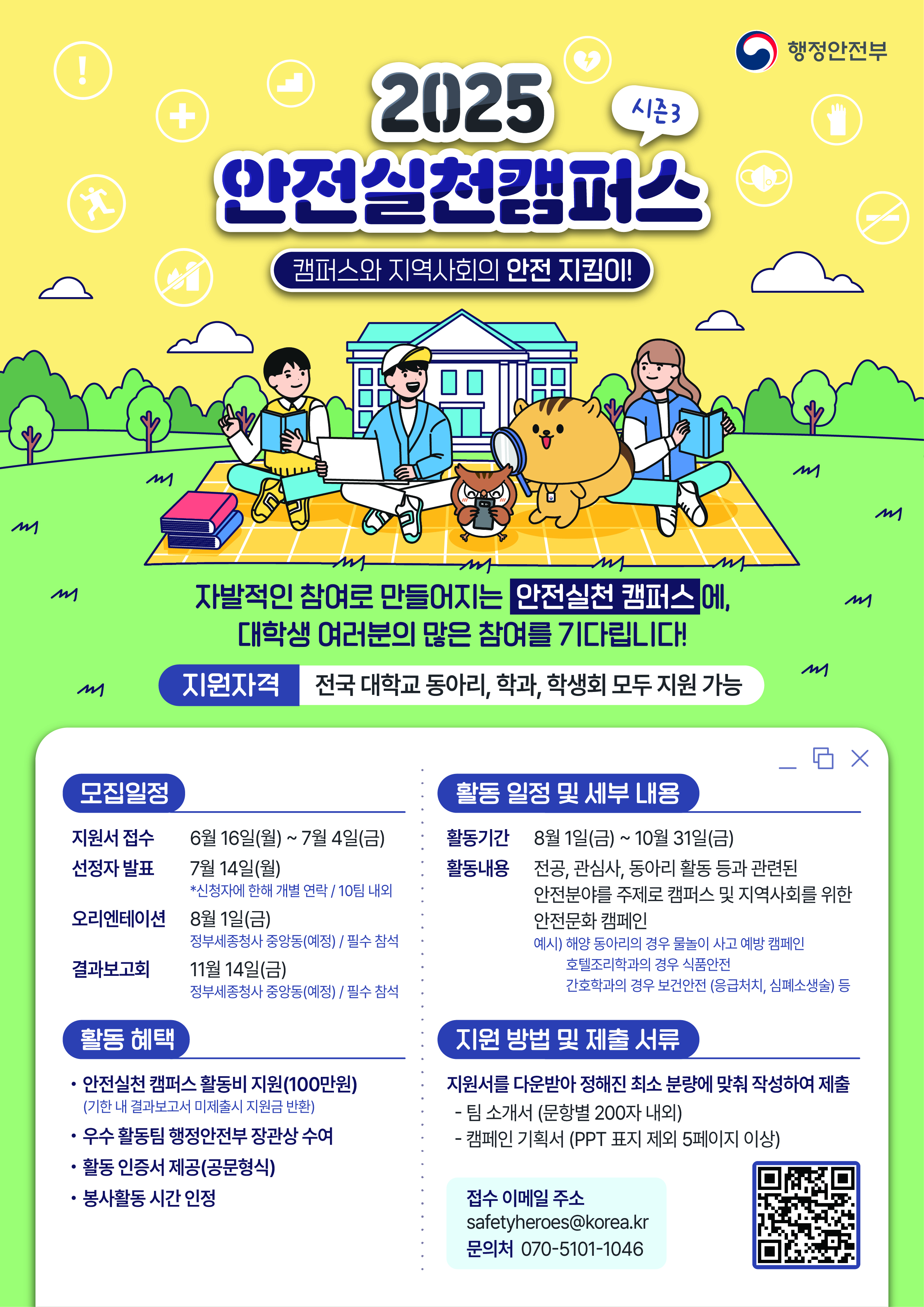 안전실천캠퍼스_모집포스터_CMYK.jpg