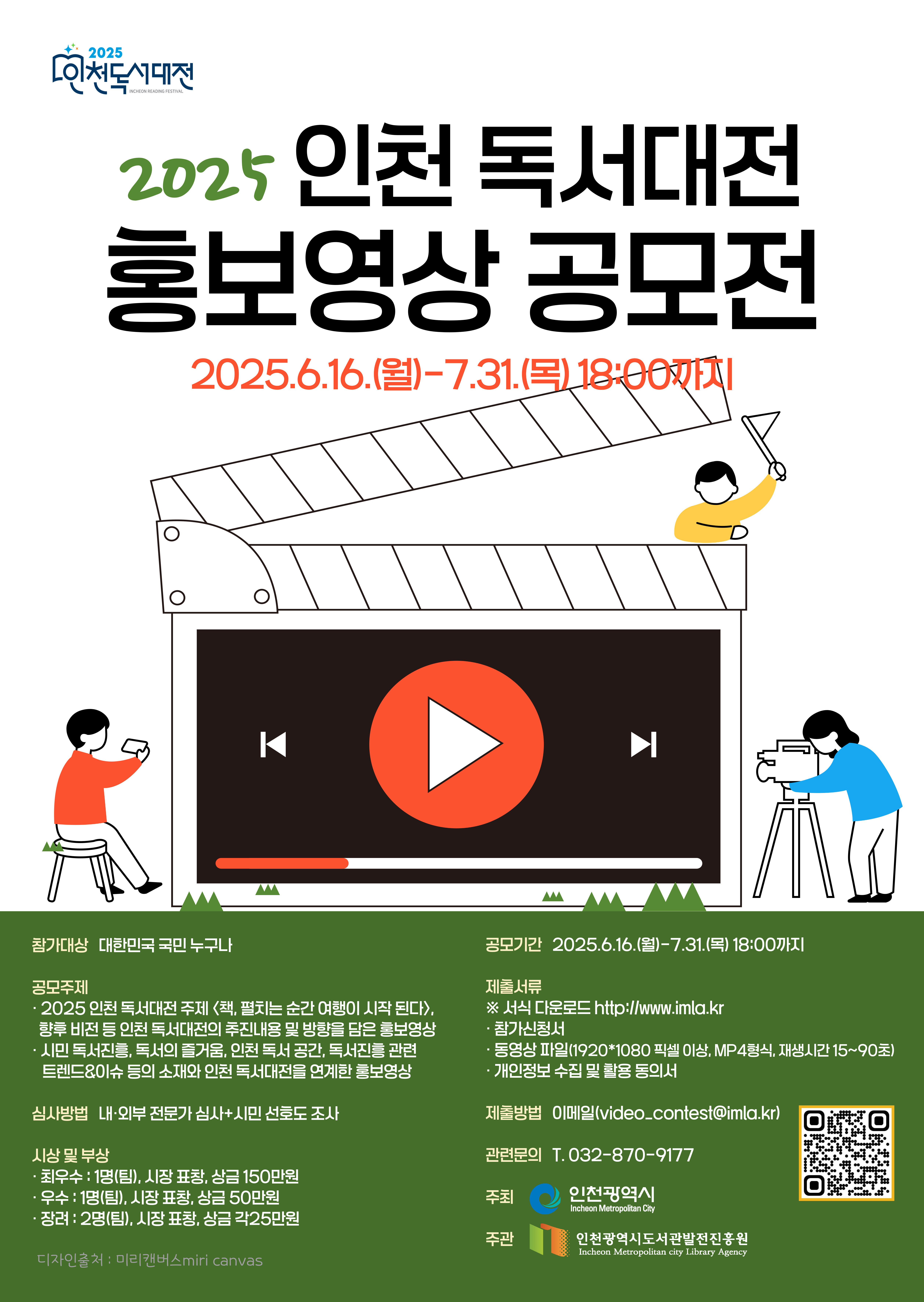 2025 인천 독서대전 홍보영상 공모전(포스터).jpg