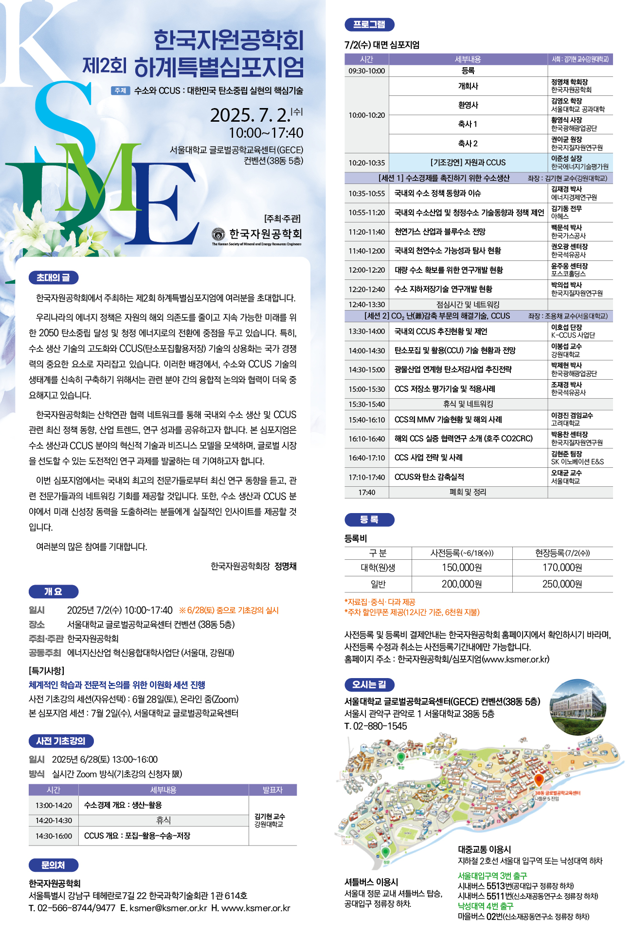 제2회 한국자원공학회 하계특별심포지엄 안내.jpg