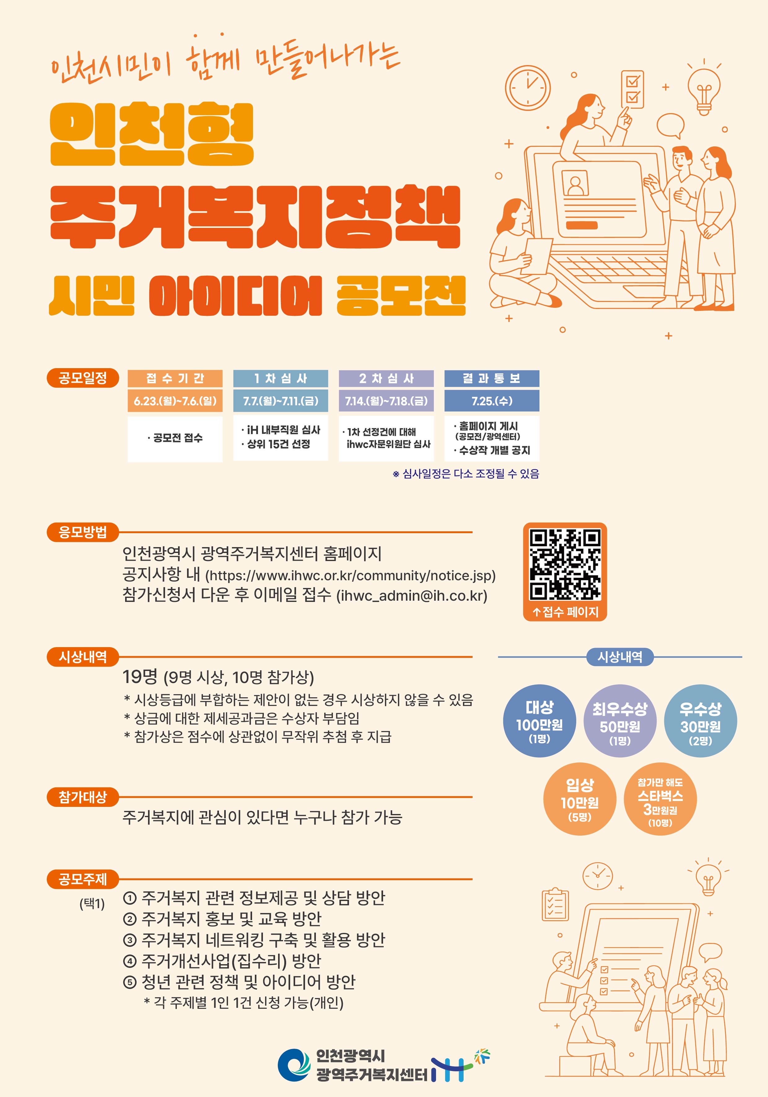 포스터_인천형 주거복지정책 시민 아이디어 공모.jpg