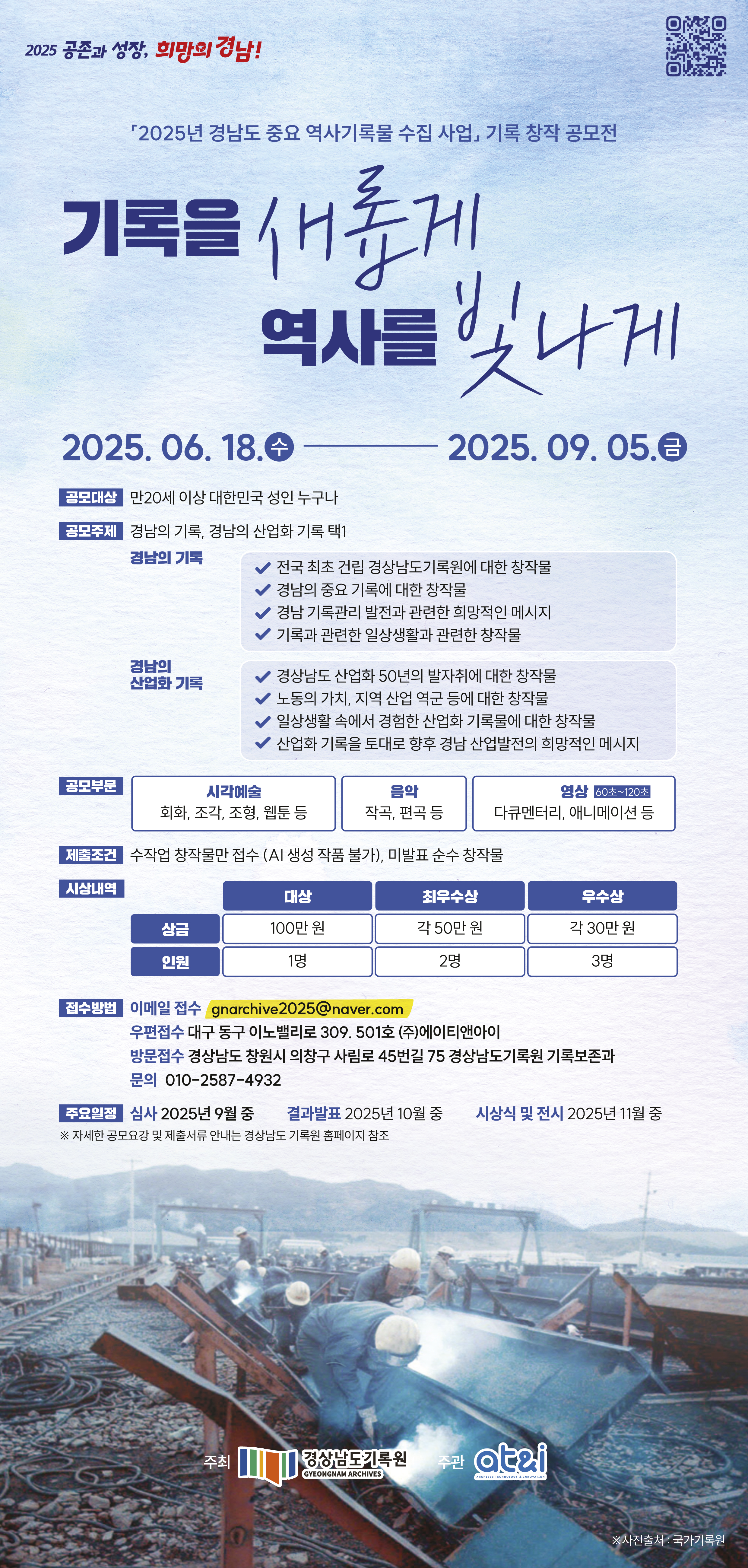 2025 경남도 중요 역사기록물 수집사업 기록 창작 공모전 포스터(최종).jpg