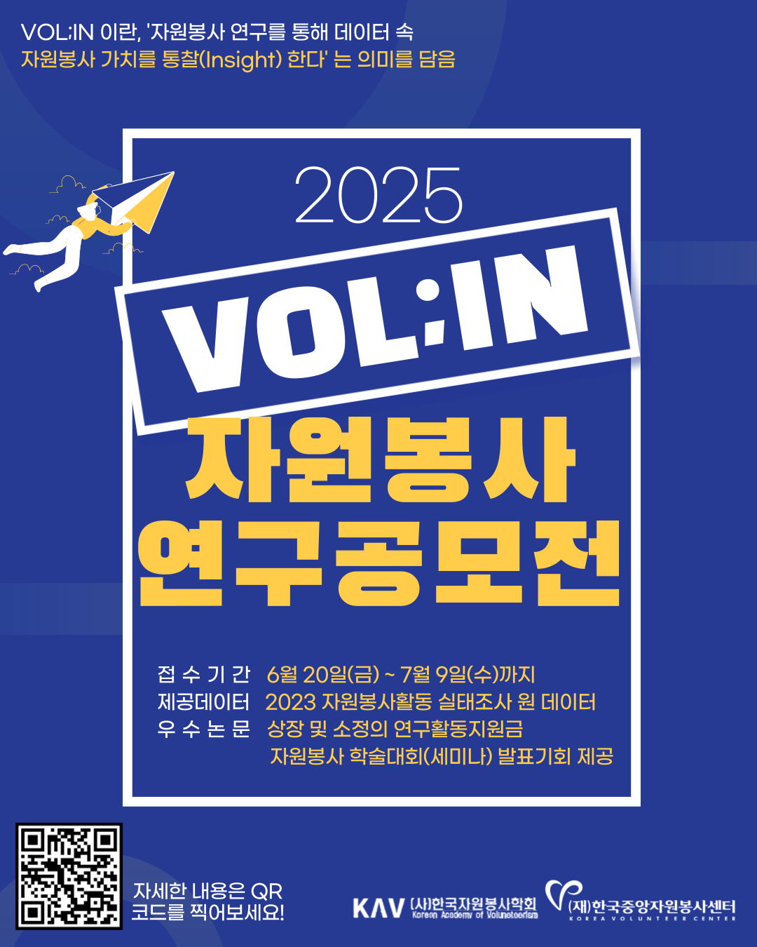 붙임2. 포스터_2025 자원봉사 연구공모전 VOL IN(최종).png