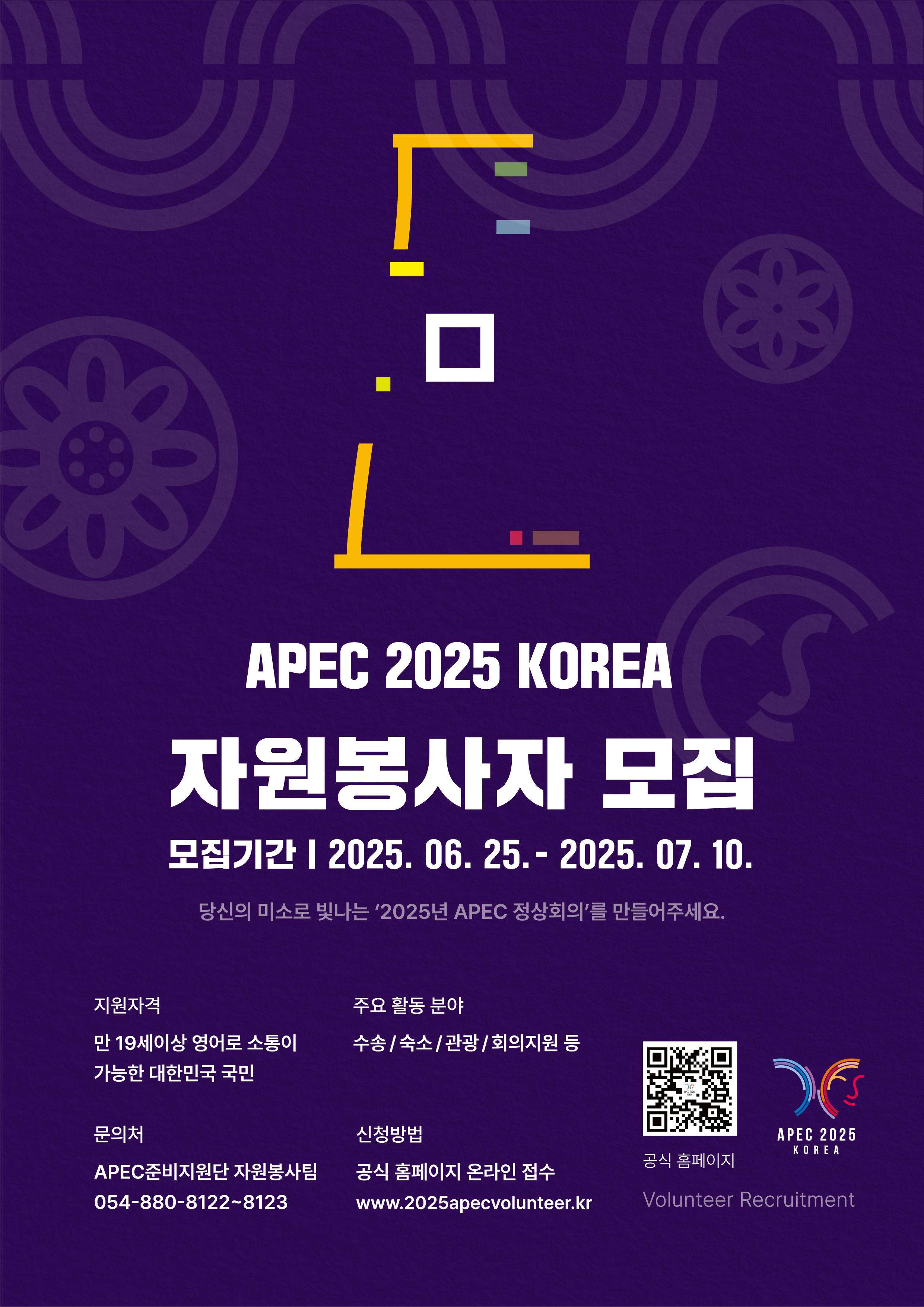 [APEC2025KOREA] 자원봉사자 모집 포스터1.png