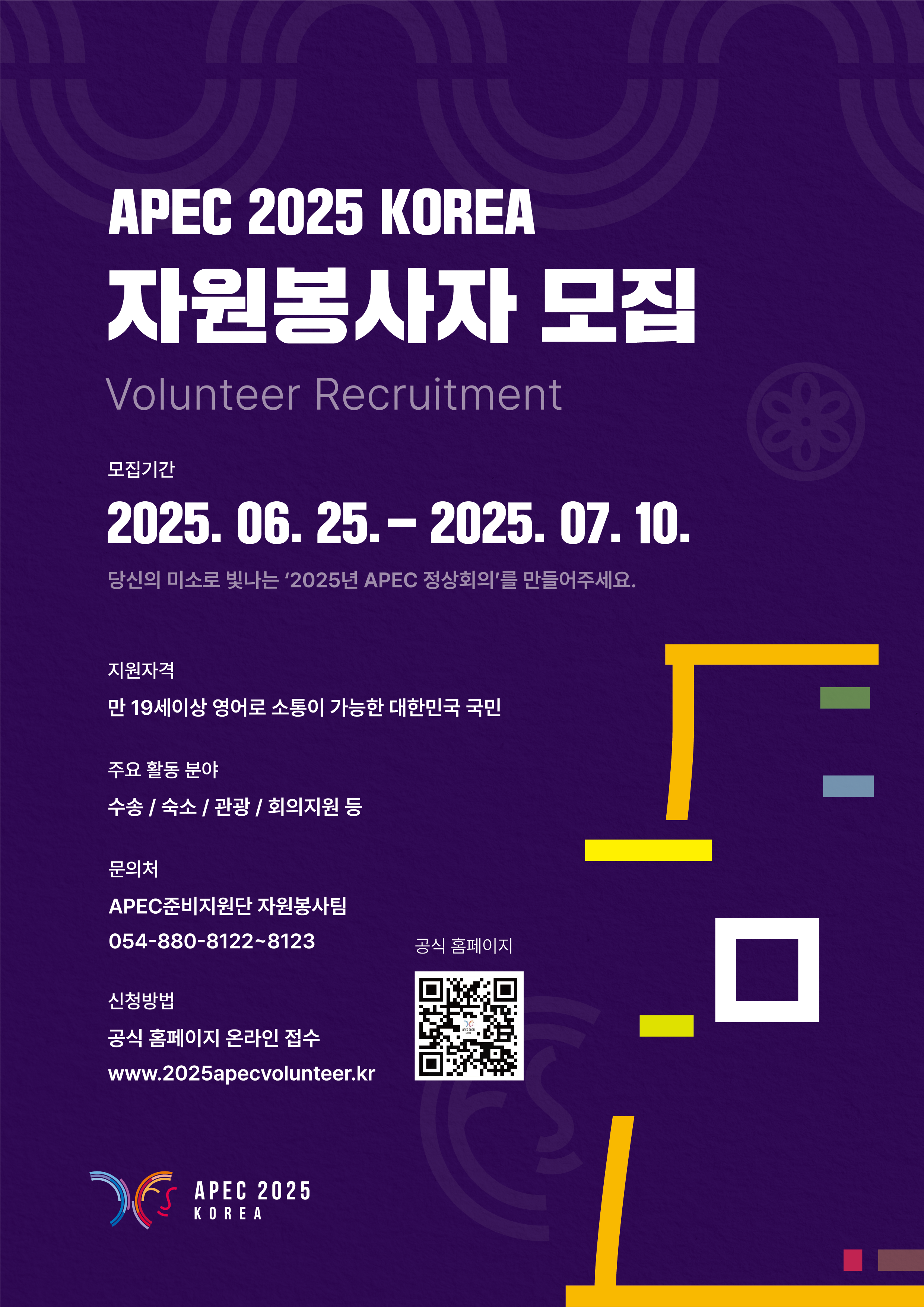[APEC2025KOREA] 자원봉사자 모집_포스터2.png