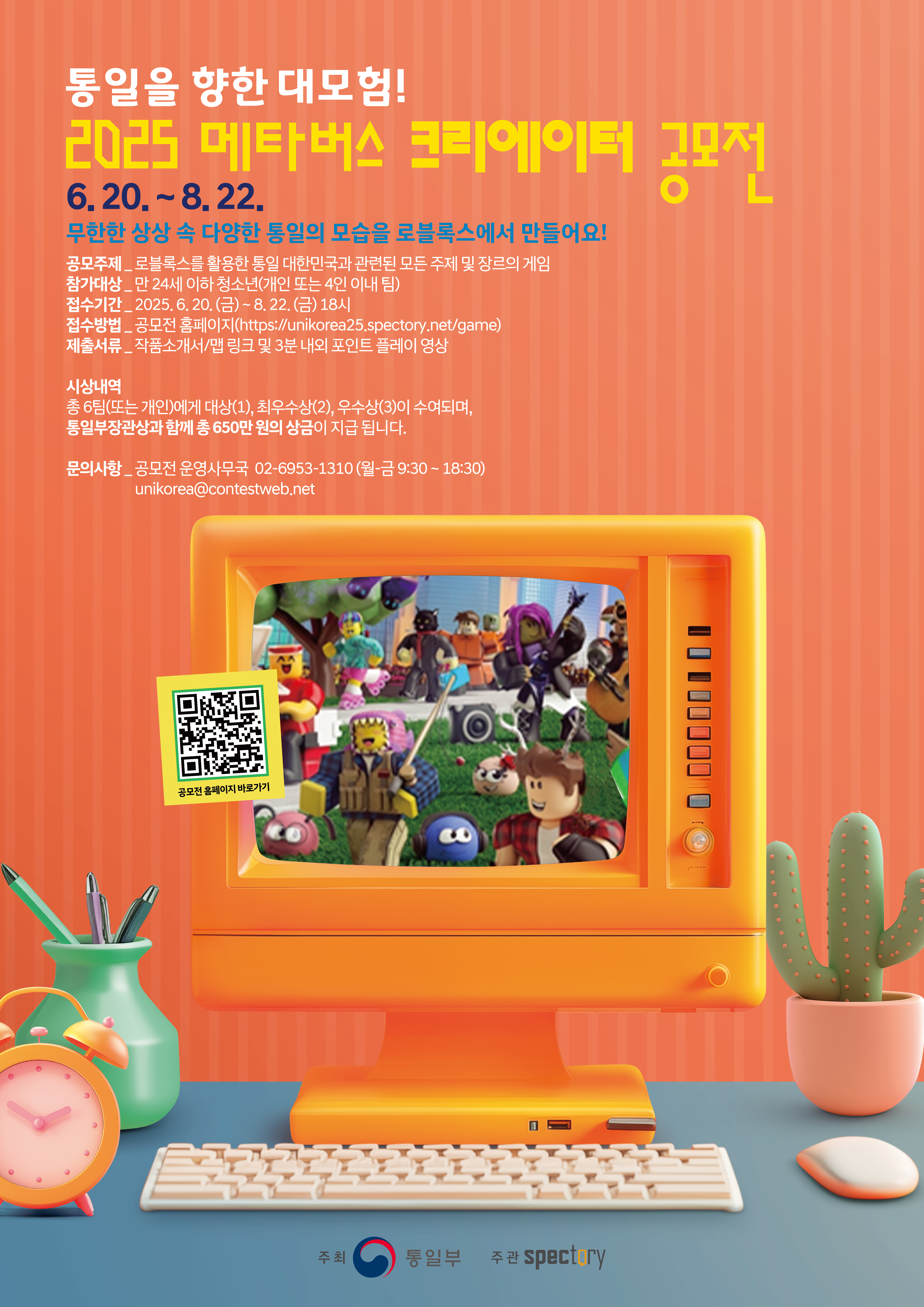 「통일을 향한 대모험! 2025 메타버스 크리에이터 공모전」 포스터.jpg