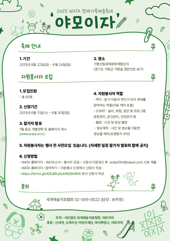 2025 WATA 장애가족예술축제 자원봉사자 모집.jpg