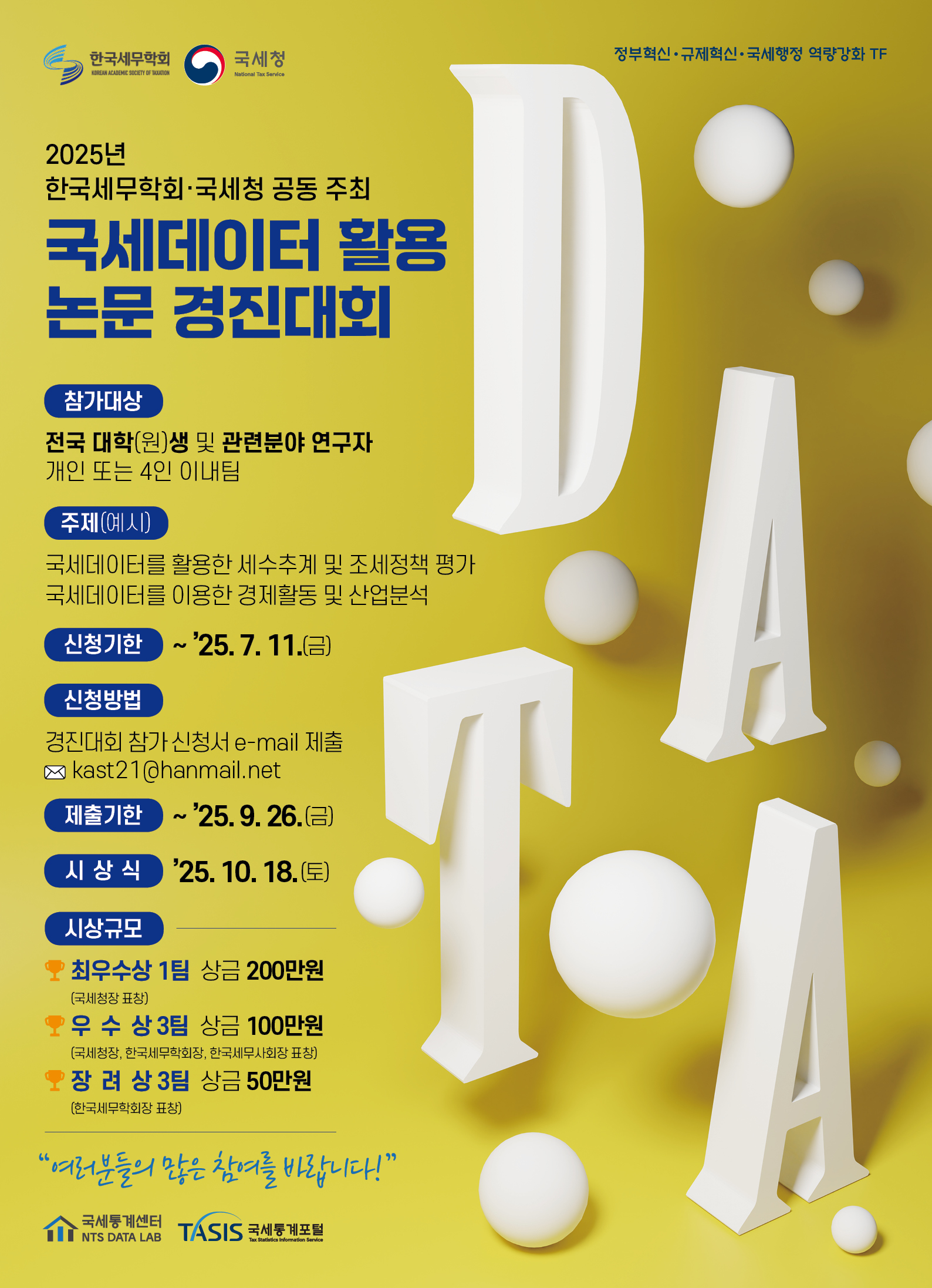 국세데이터 활용 논문 경진대회 홍보 포스터.png