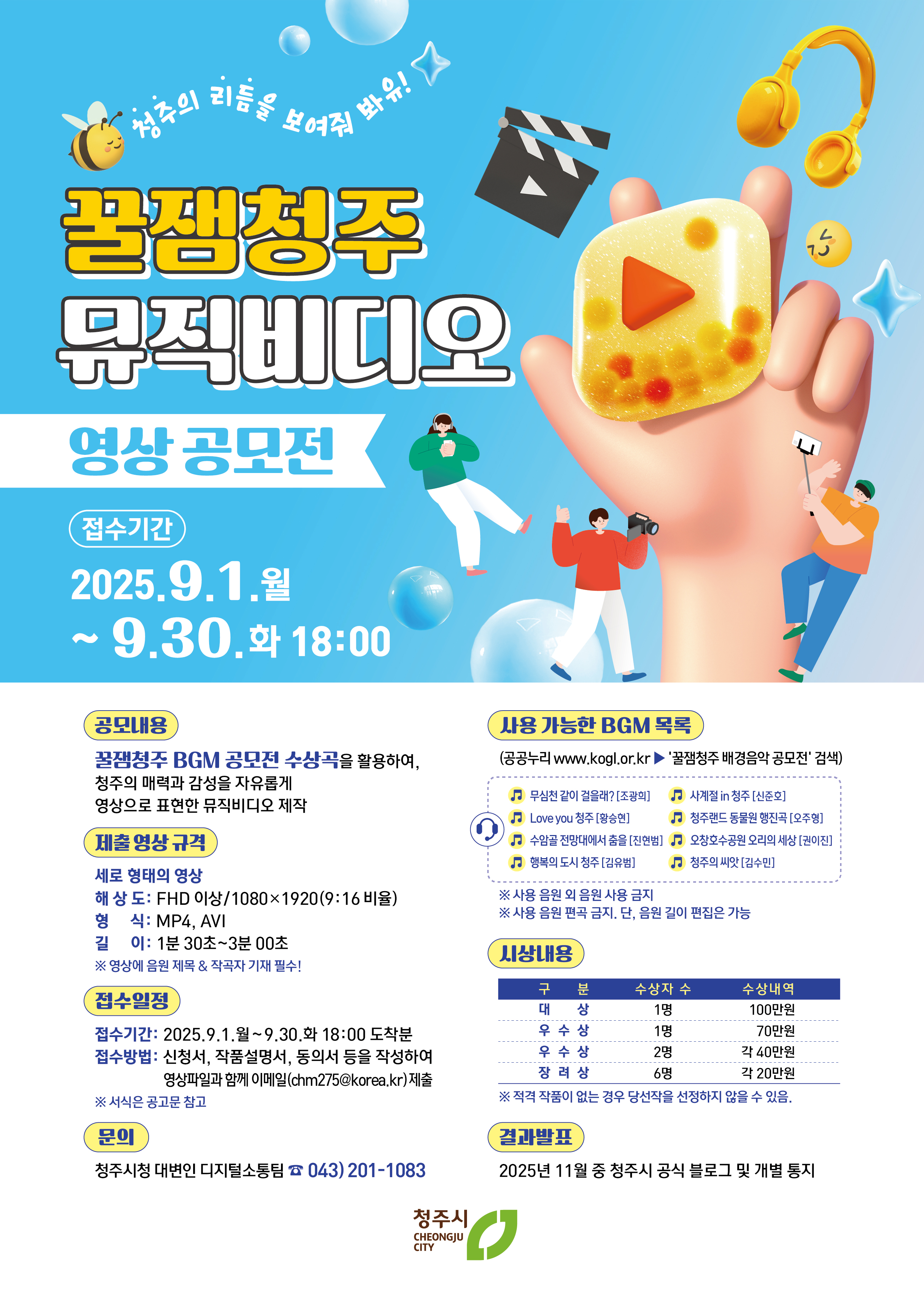 꿀잼청주 뮤직비디오 영상 공모전 포스터(공고_수정).jpg