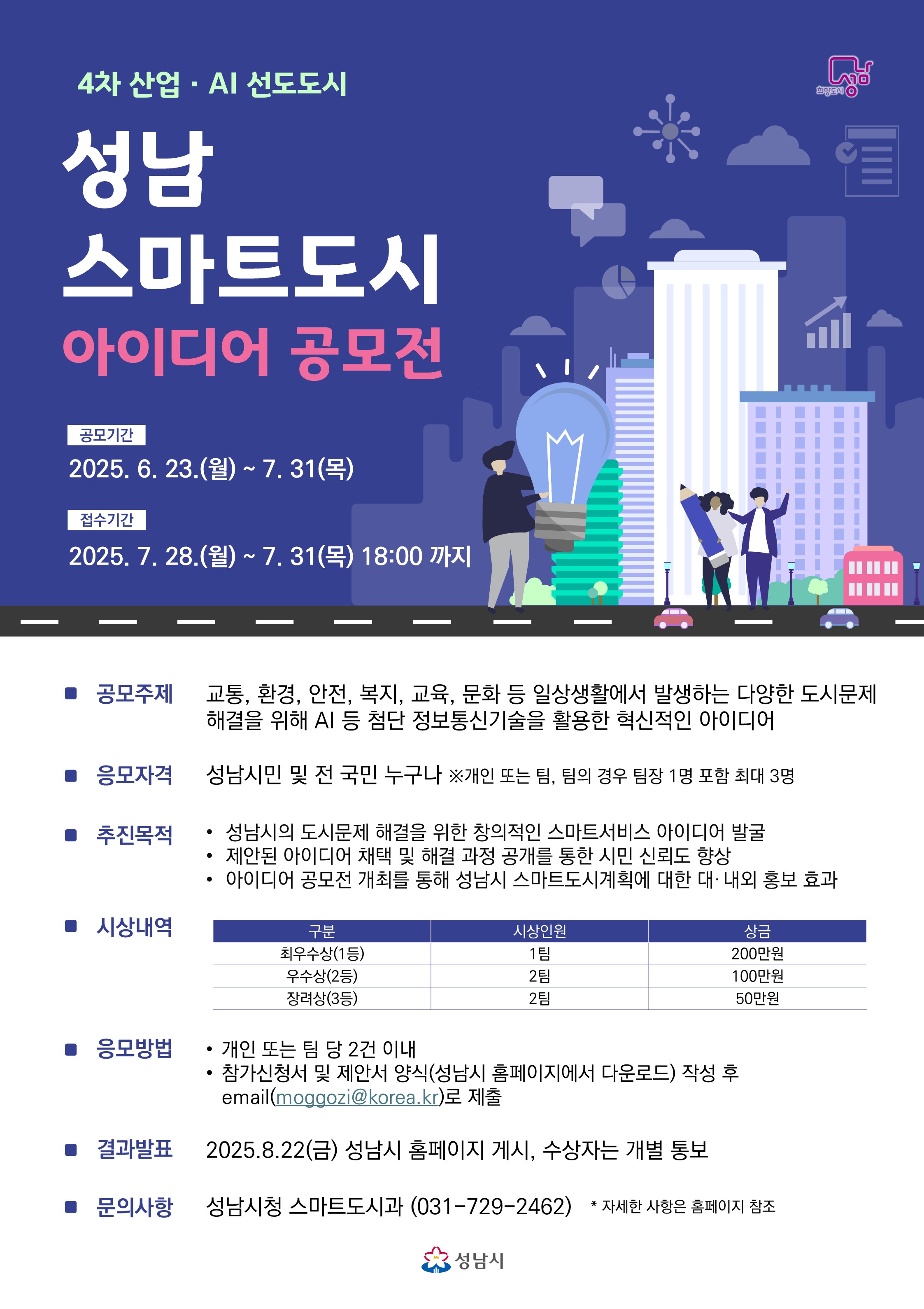 성남시 스마트도시 아이디어 공모전 포스터(최종).jpg