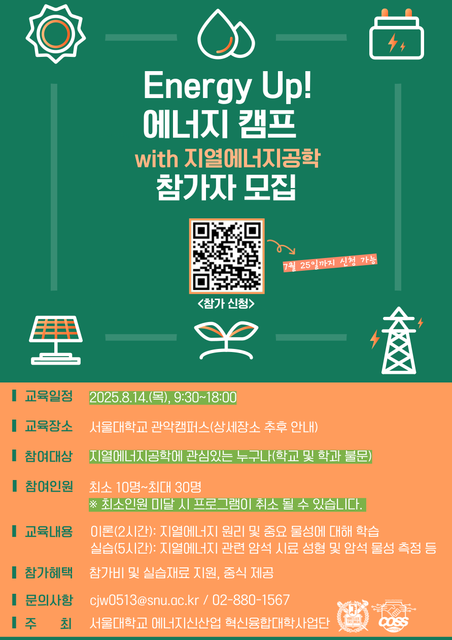 에너지캠프(with 지열에너지공학)_포스터.png