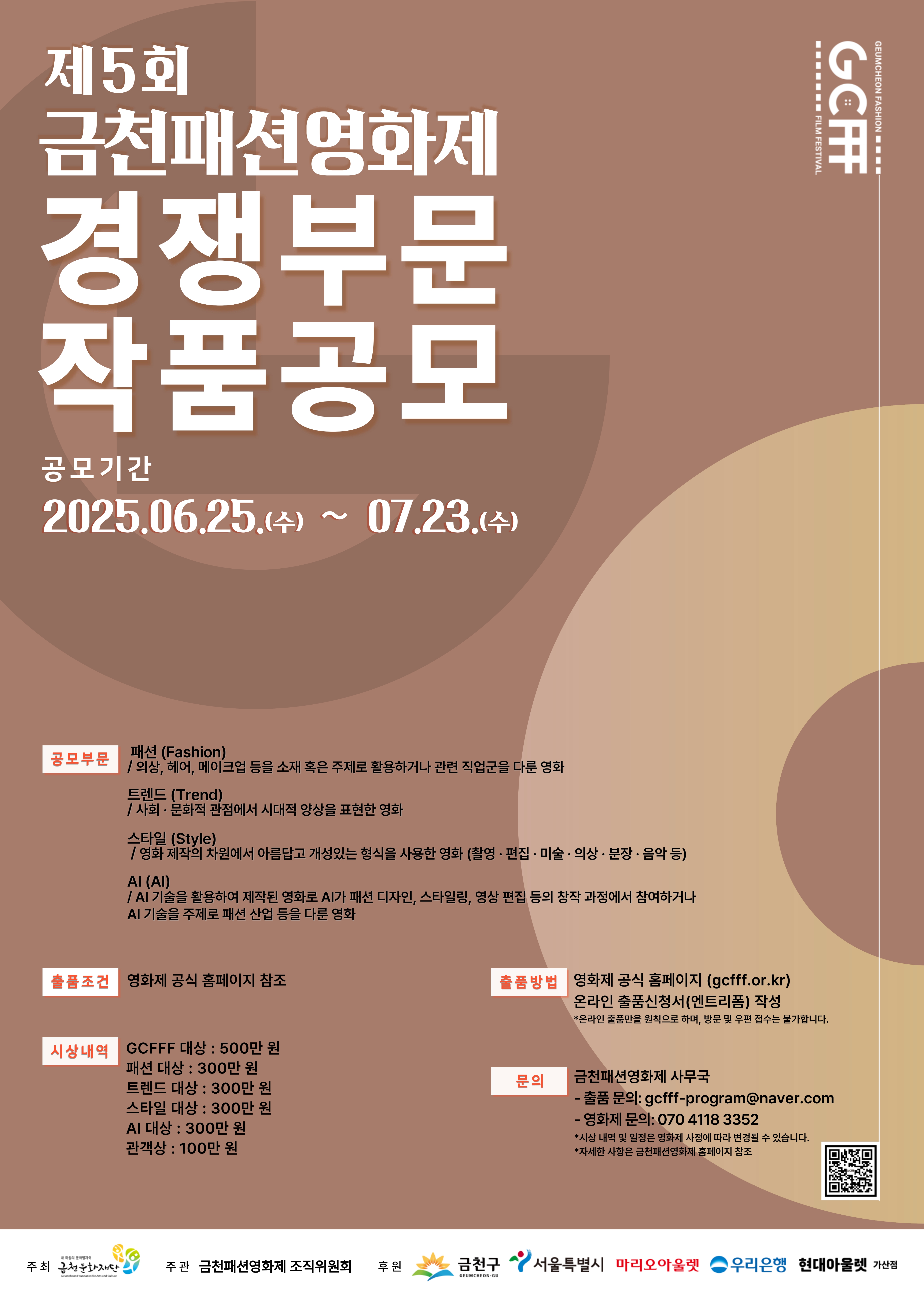 제5회 금천패션영화제 경쟁작 출품 공모 포스터.jpg