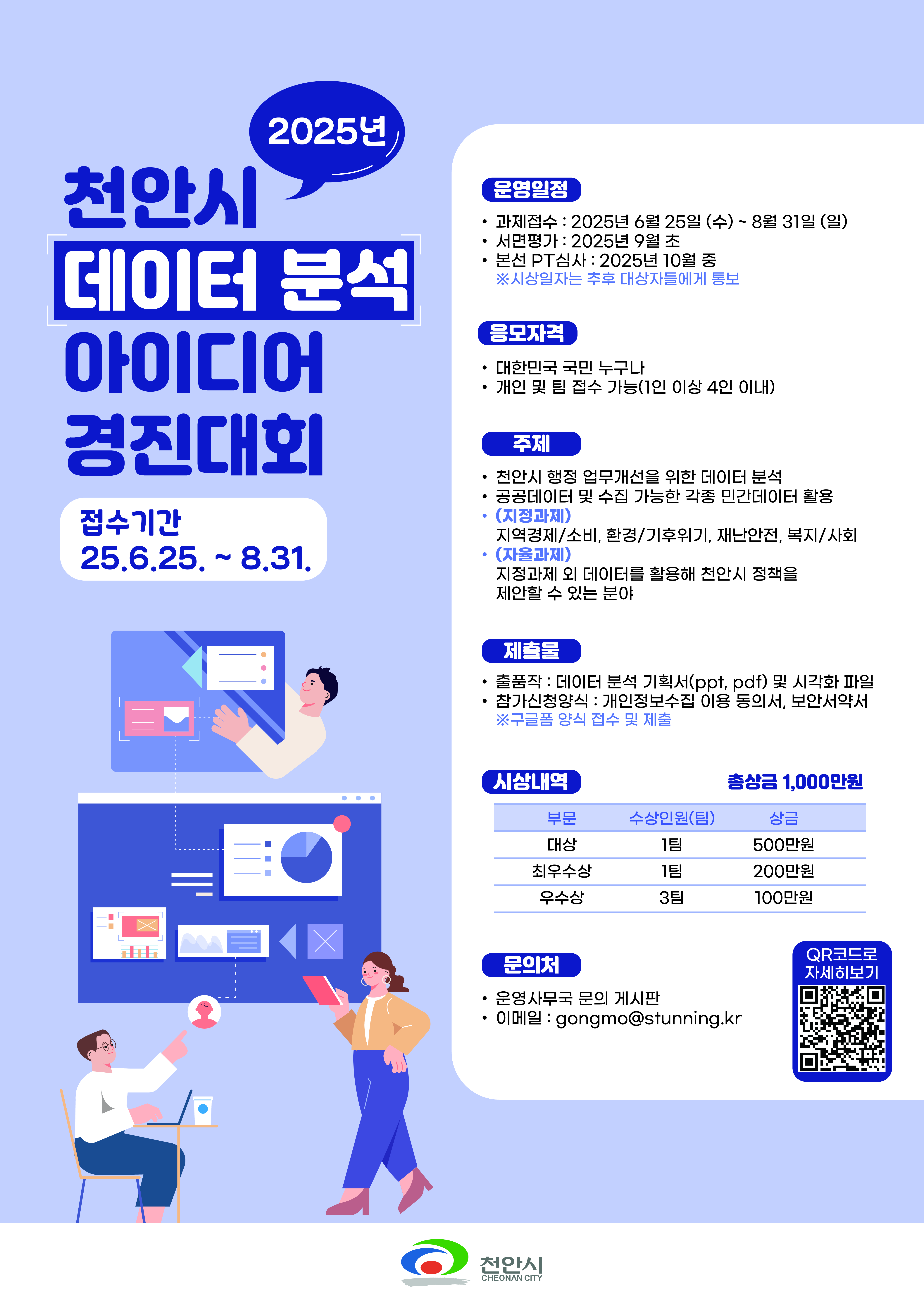 포스터(2025년 천안시 데이터 분석 아이디어 경진대회).jpg