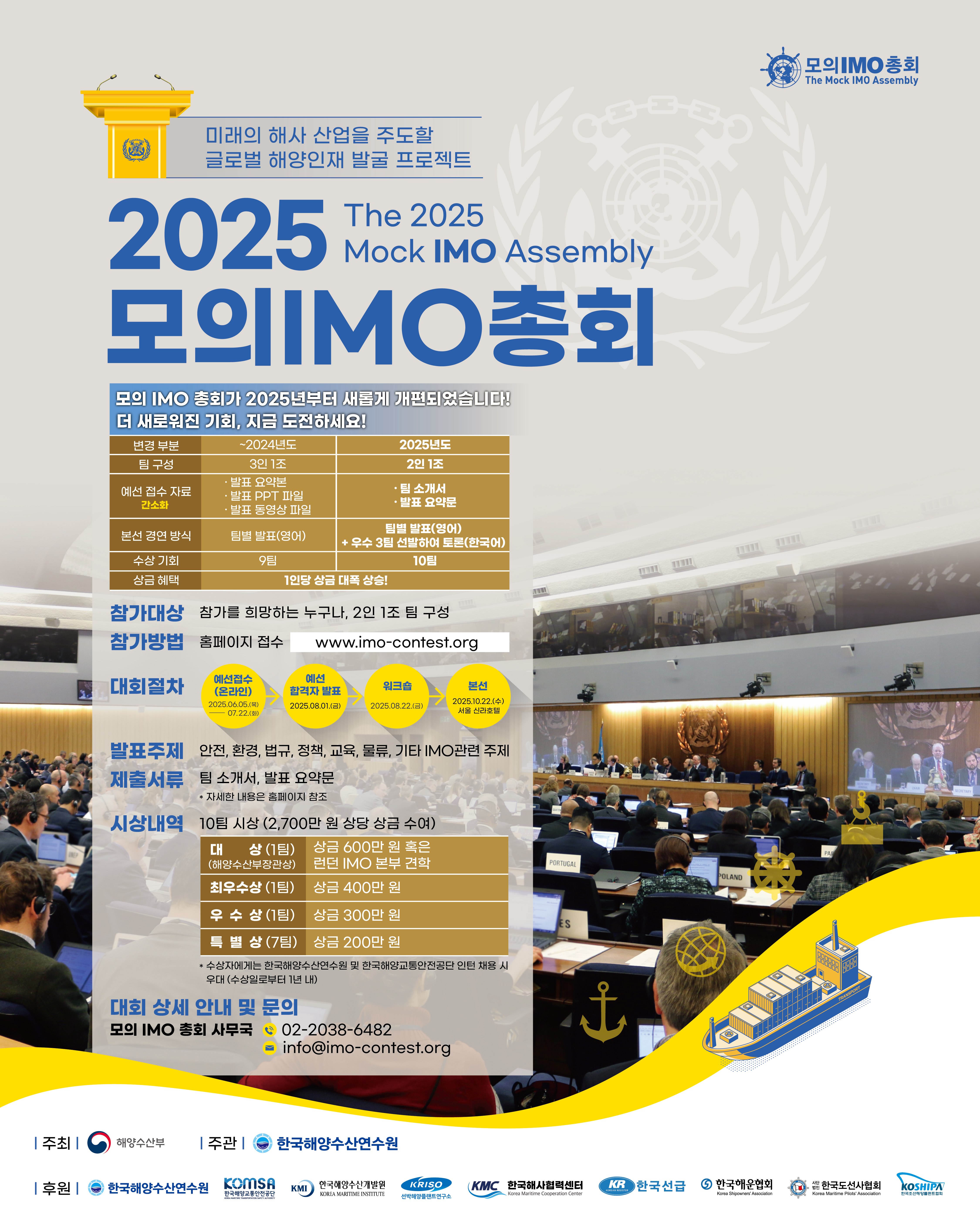 붙임2_2025모의IMO총회_포스터(20250605).jpg