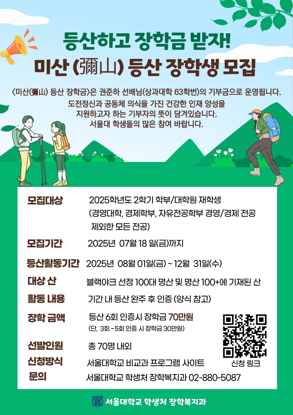 미산(彌山) 등산장학금 포스터.jpg