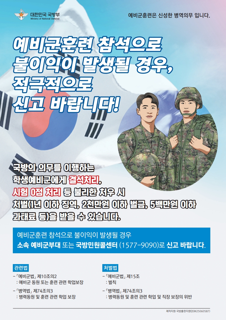 학생예비군 예비군훈련 참석에 대한 불리한 처우금지 포스터_1.jpg