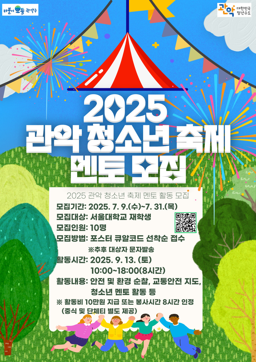 2025 관악 청소년 축제 멘토 모집 포스터.jpg