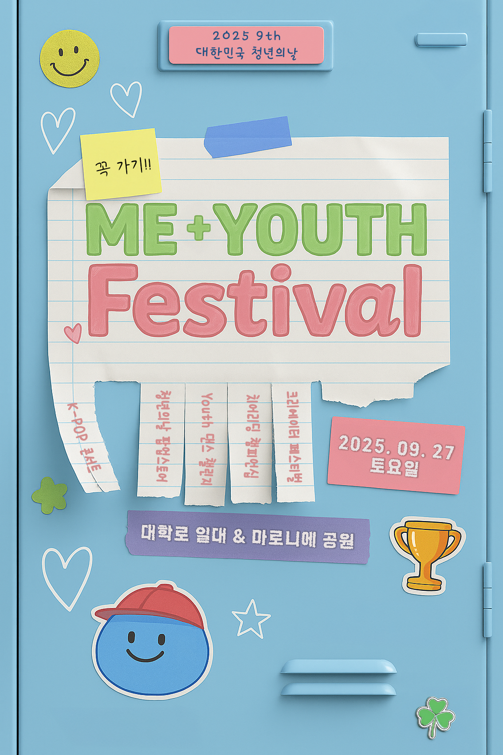 붙2) 2025 제9회 대한민국 청년의 날 포스터.png
