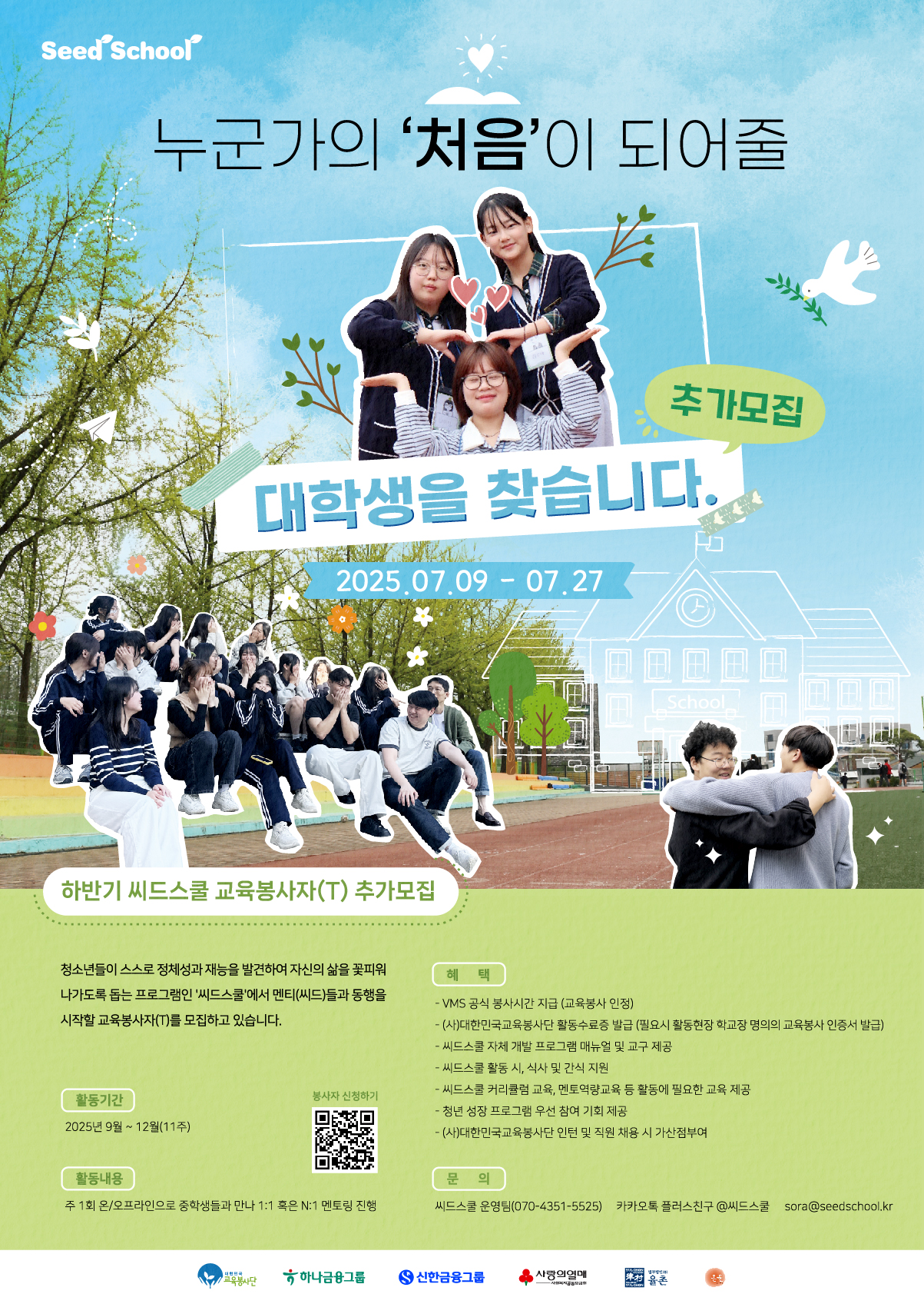 2025 청소년 진로·정서멘토링 씨드스쿨 하반기 씨드스쿨 교육봉사자(T) 추가모집 포스터.jpg