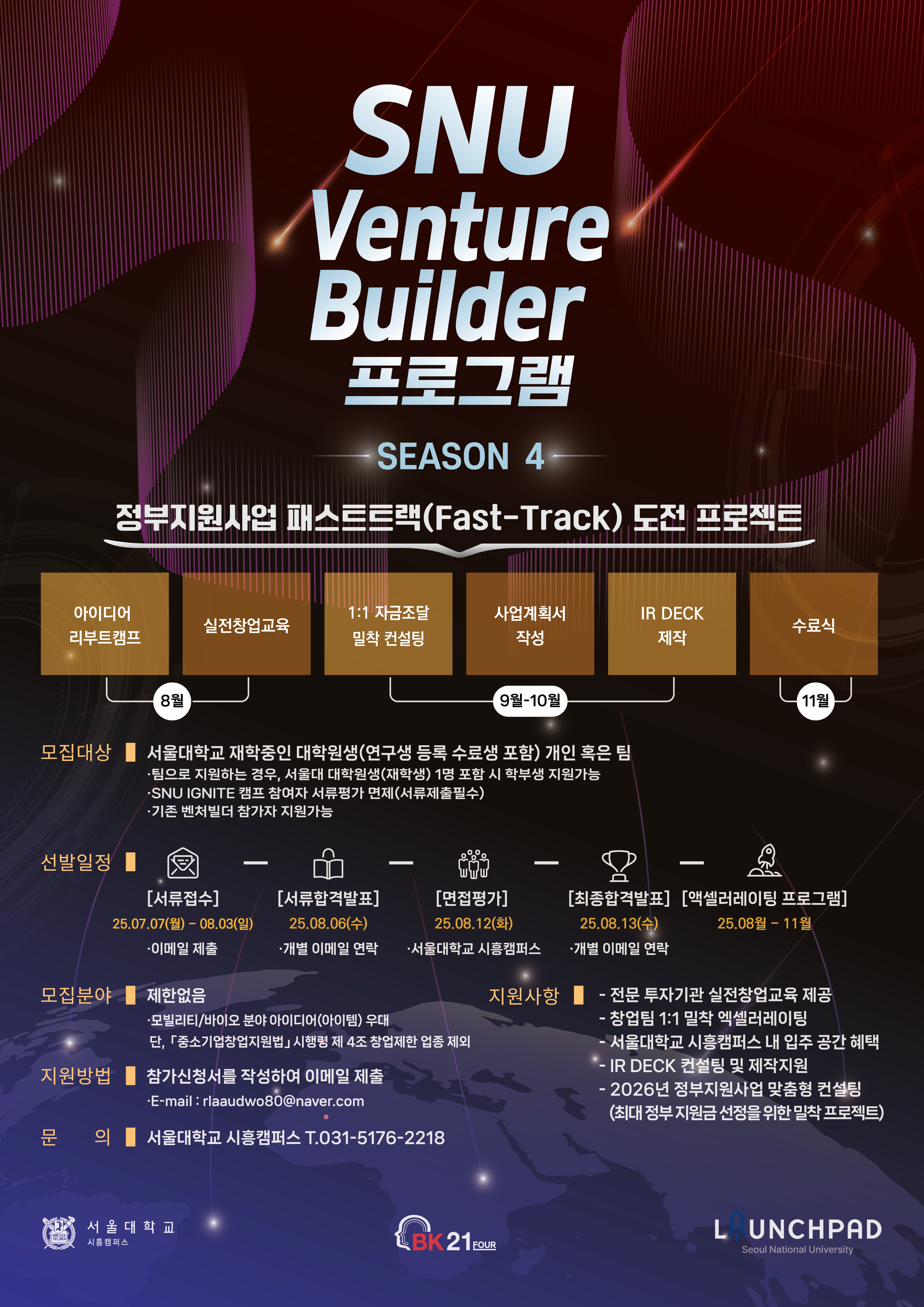SNU Venture Builder 시즌4 포스터