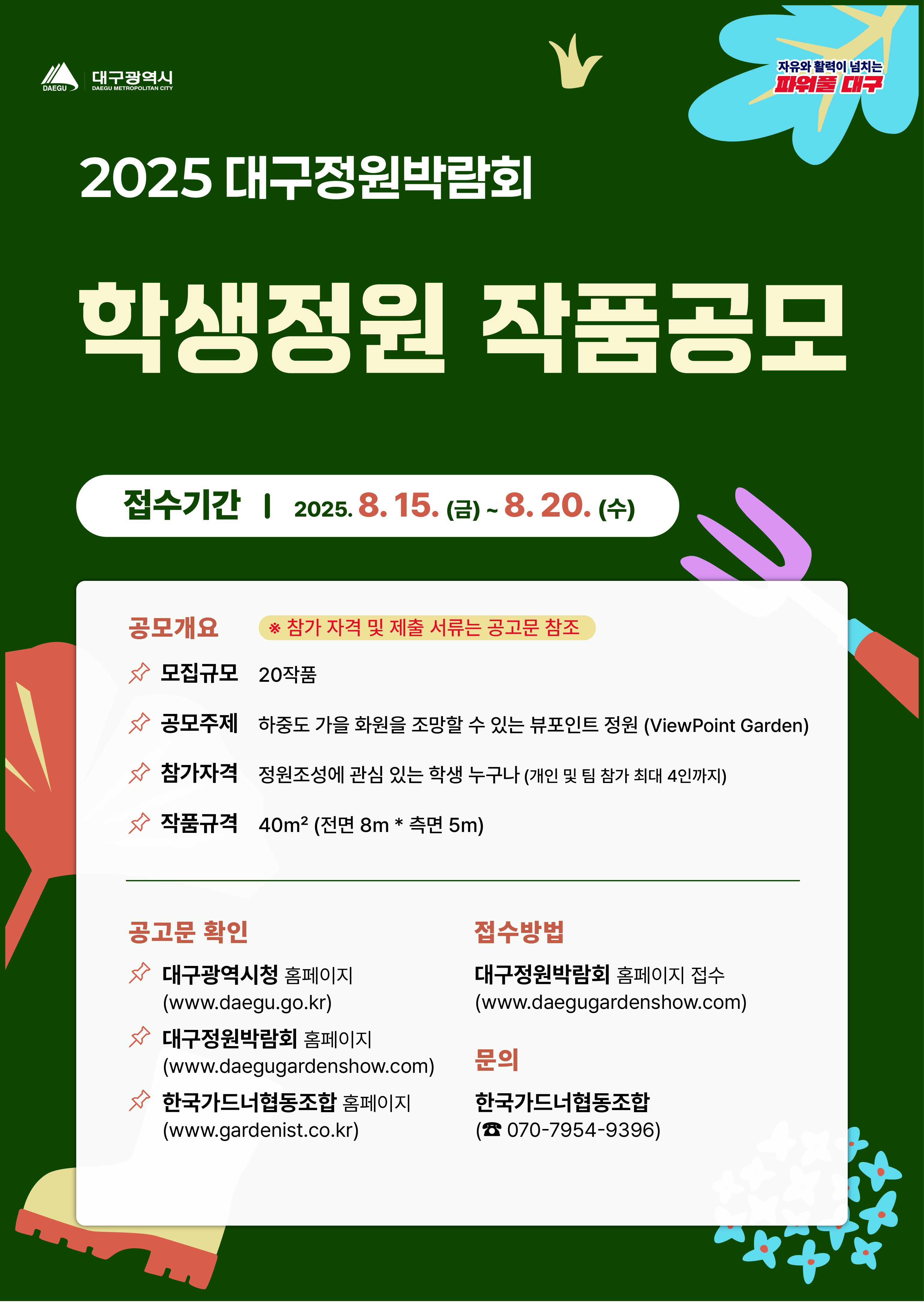 포스터(2025대구정원박람회 학생정원 작품공모).jpg