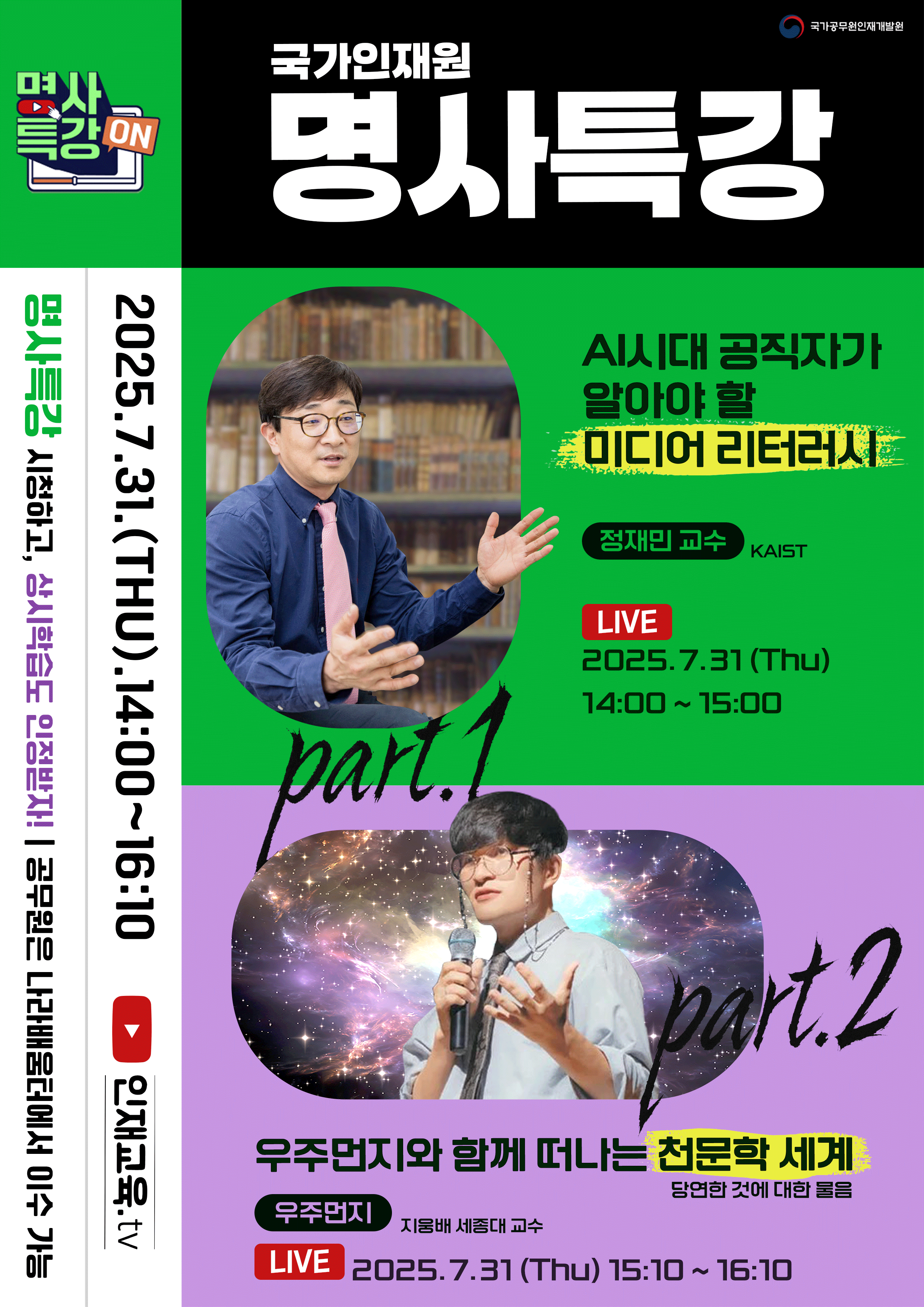 (7월)「국가인재원 온라인 명사특강」홍보 포스터.png