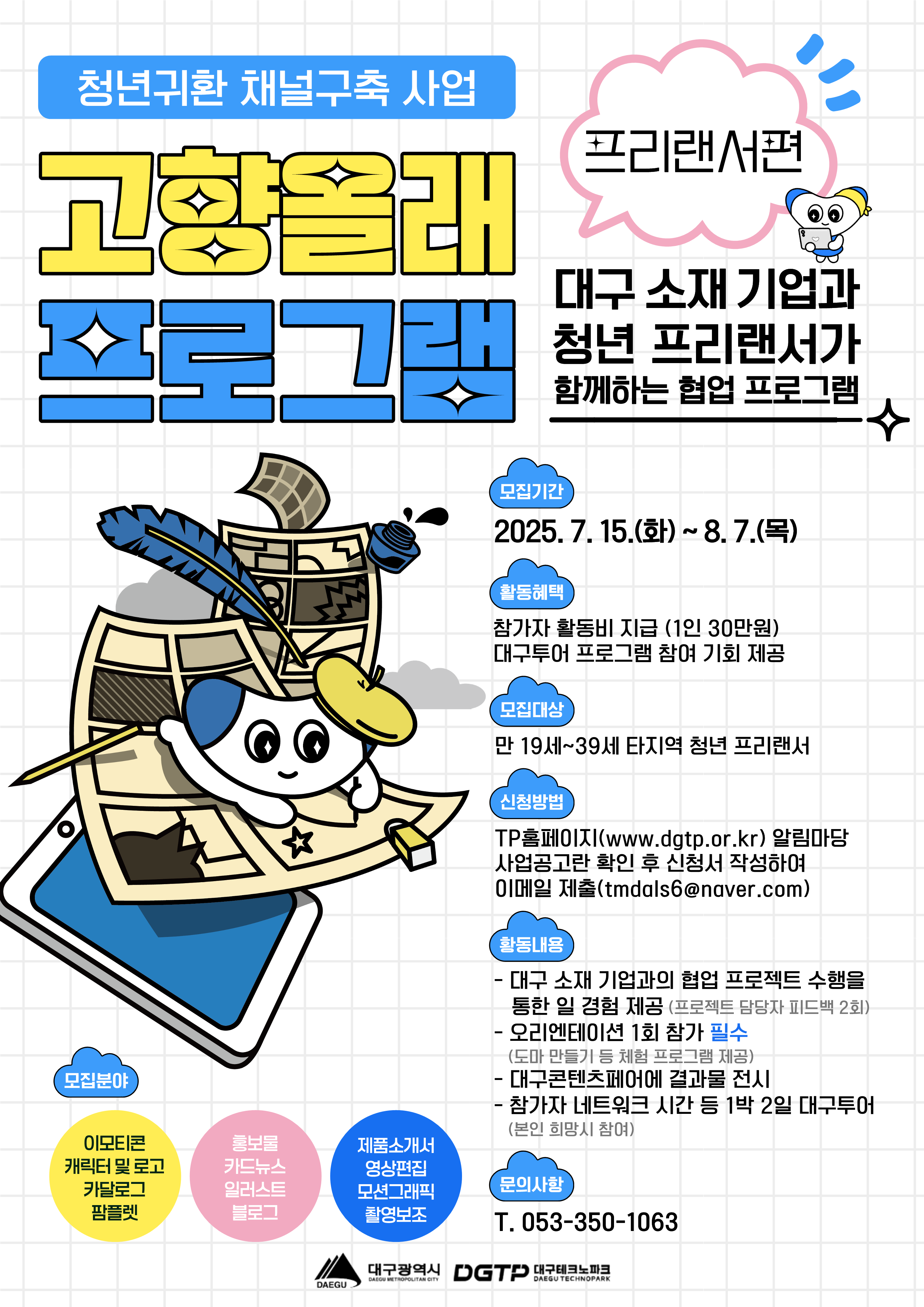「청년귀환채널구축사업」 프리랜서활동 지원_ 포스터.png
