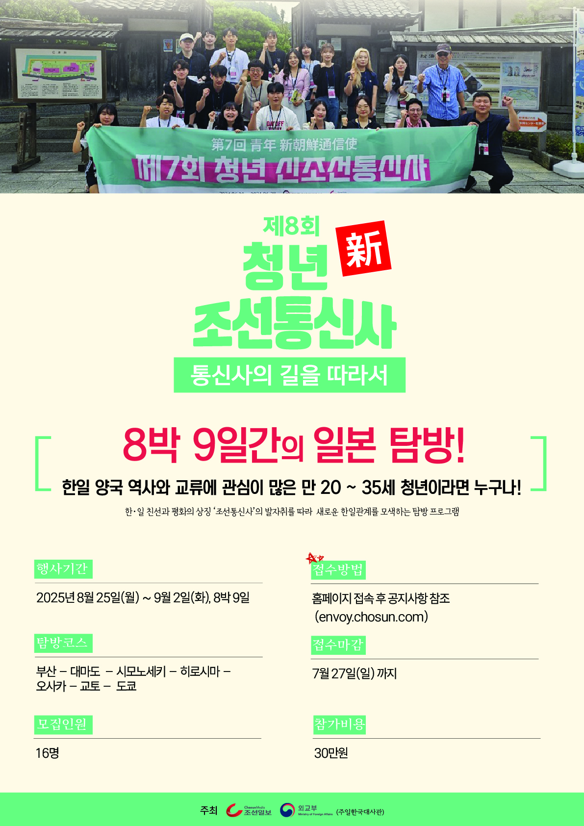 제8회 청년 新 조선통신사 포스터.jpg