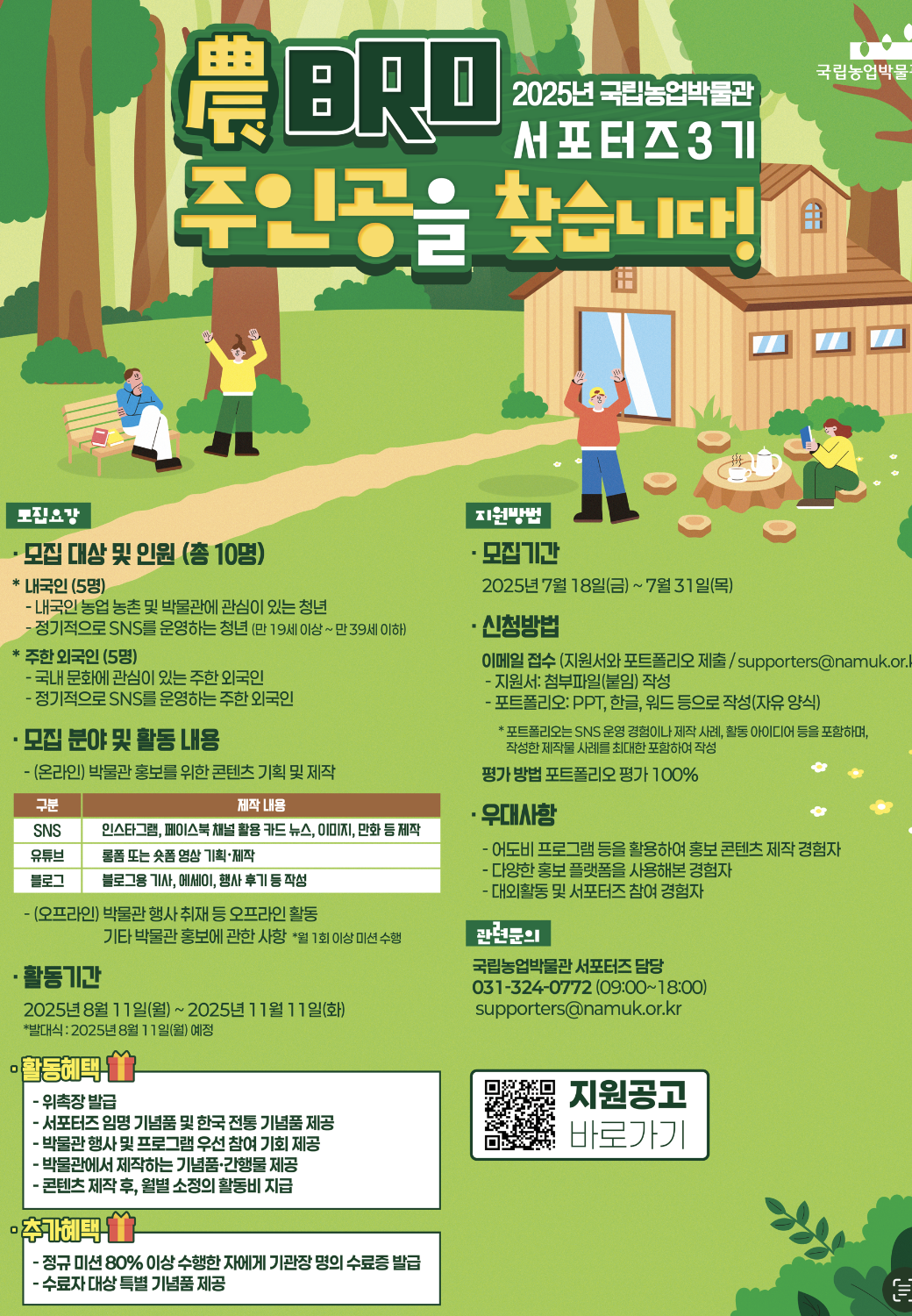[포스터]2025년 국립농업박물관 서포터즈 모집 공고(국문).png