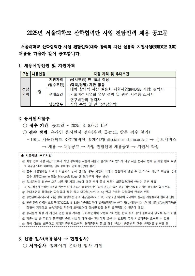 붙임1. 대학 창의적 자산 실용화 지원사업(BRIDGE 3.0) 전담인력 채용 공고문_1