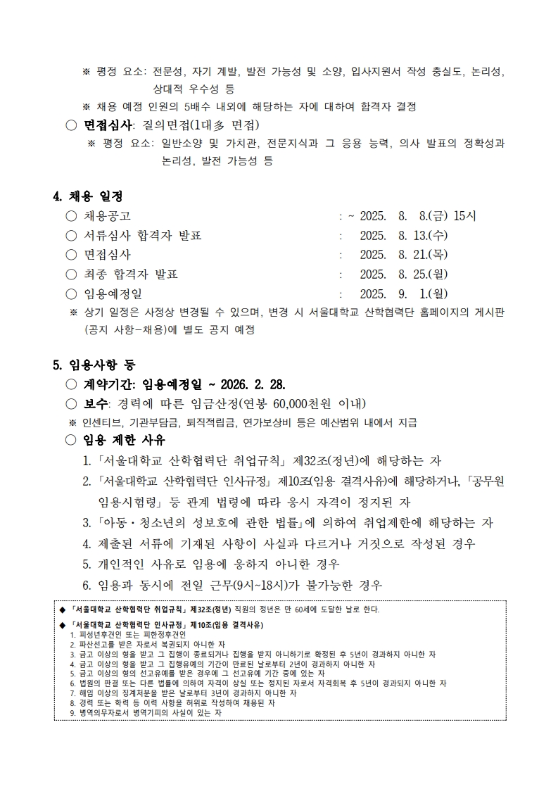 붙임1. 대학 창의적 자산 실용화 지원사업(BRIDGE 3.0) 전담인력 채용 공고문_2