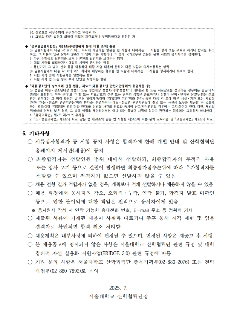 붙임1. 대학 창의적 자산 실용화 지원사업(BRIDGE 3.0) 전담인력 채용 공고문_3