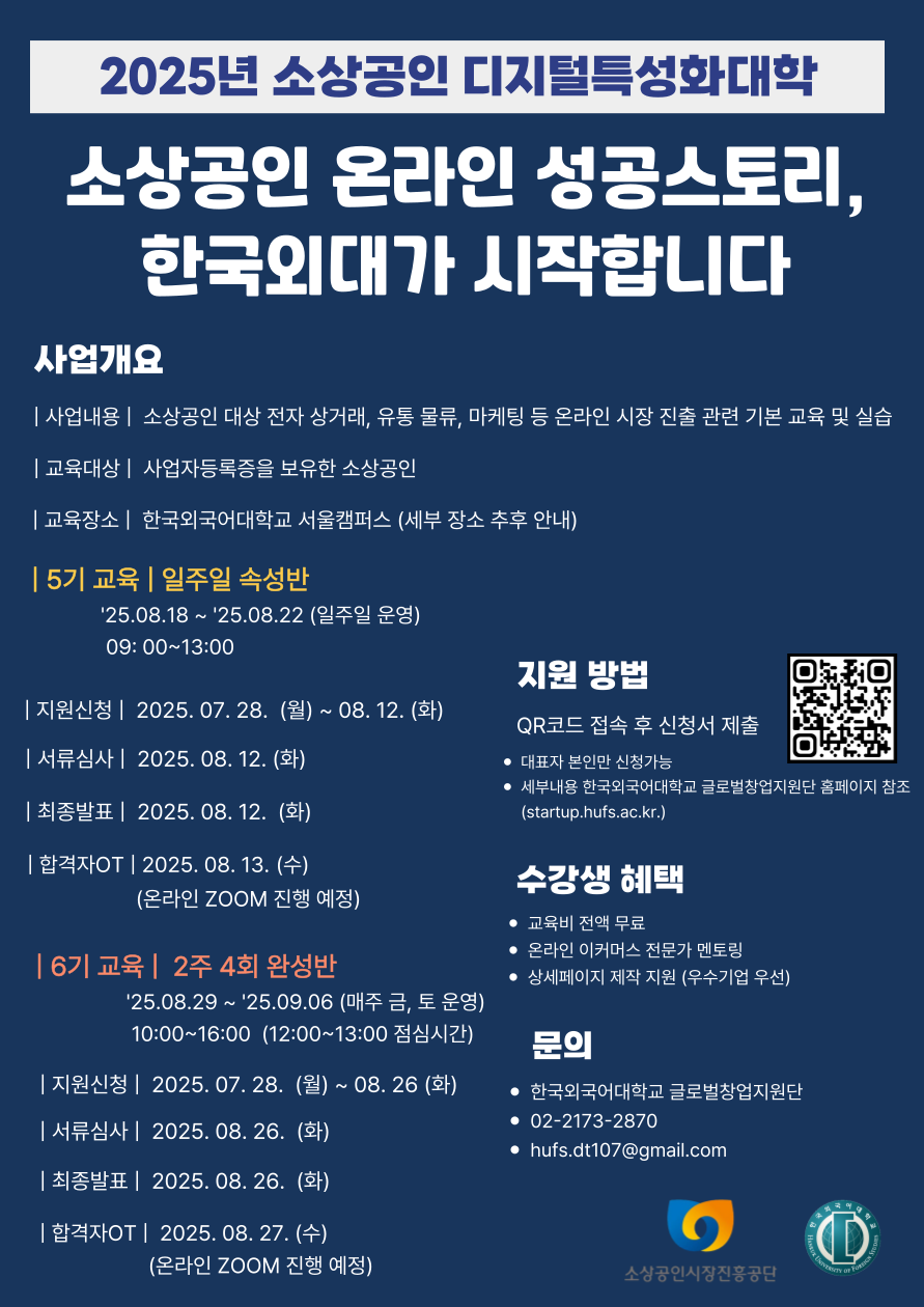 붙임2.2025년 한국외국어대학교 소상공인 디지털특성화대학 5·6기 교육생 모집 포스터.png