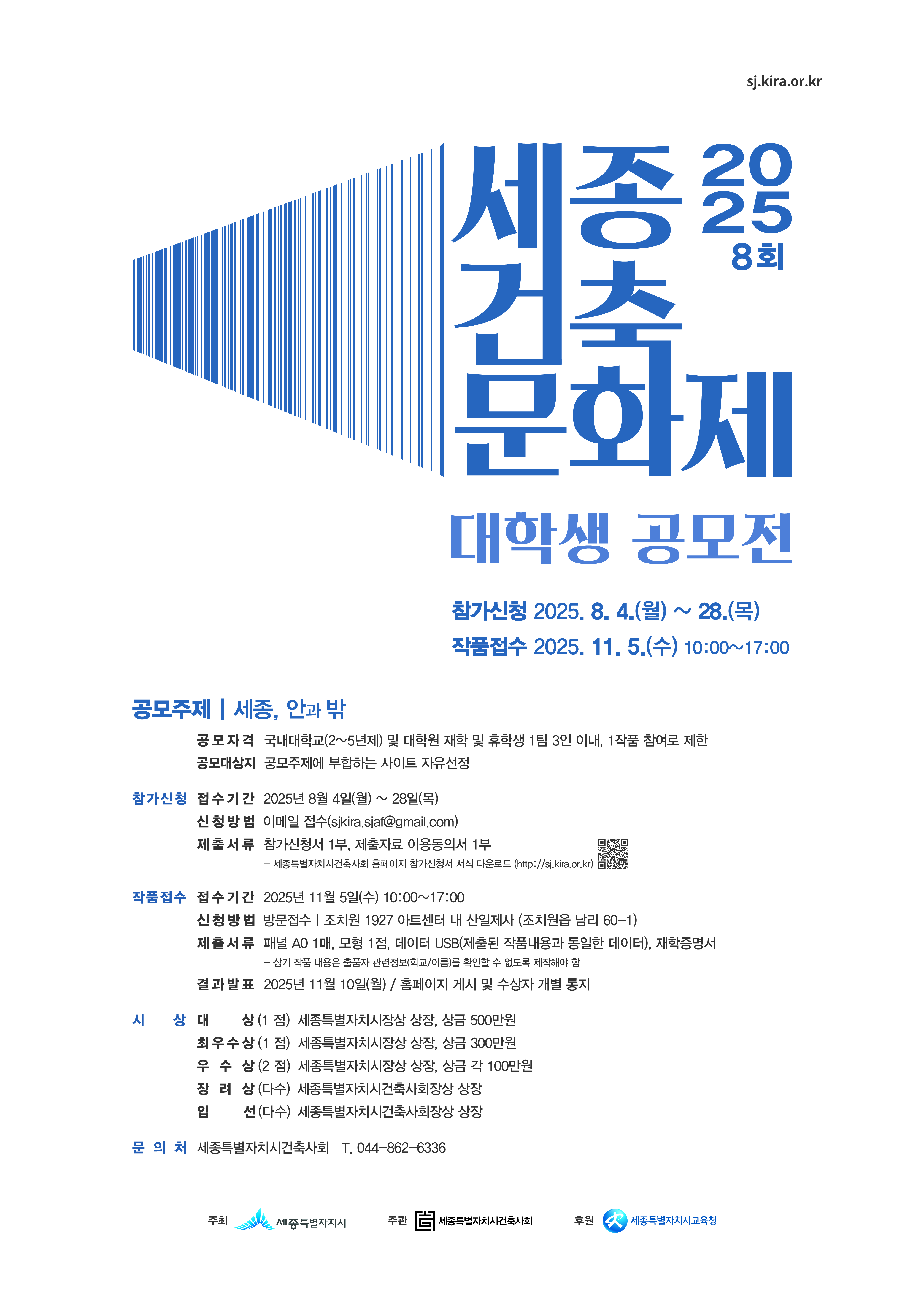 붙임3 2025 제8회 세종건축문화제 「대학생 공모전」 포스터.jpg