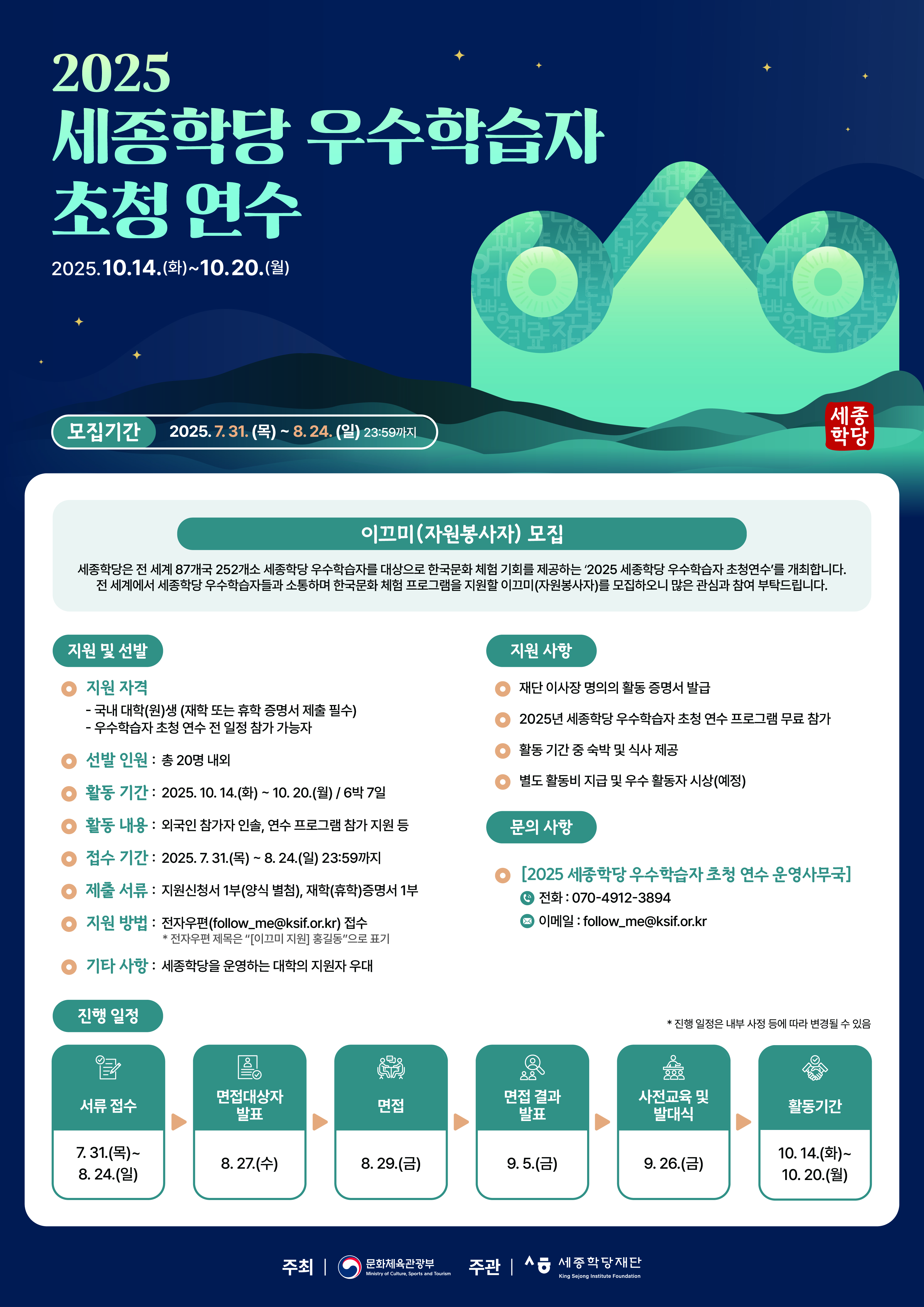 (붙임2) 2025 세종학당 우수학습자 초청 연수 이끄미 모집 포스터.jpg