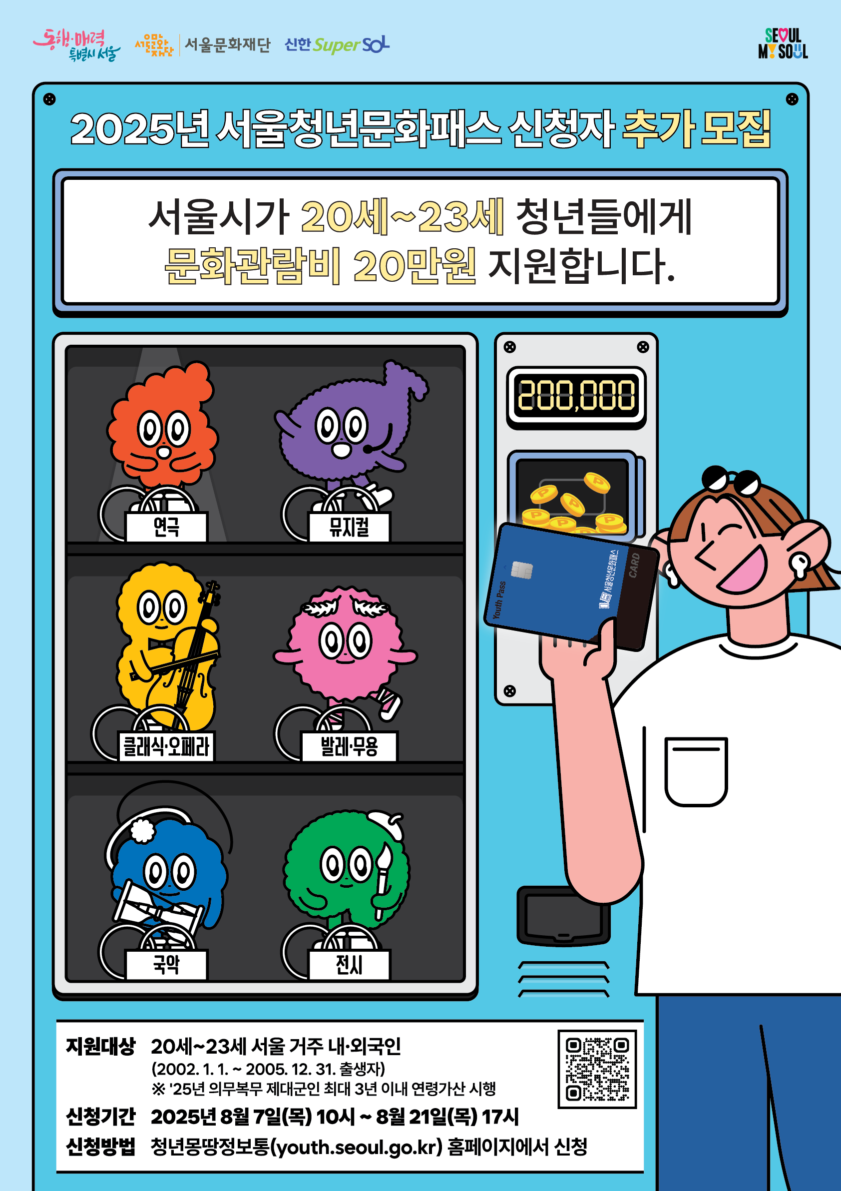2025년 서울청년문화패스 추가 모집 포스터_QR포함.png