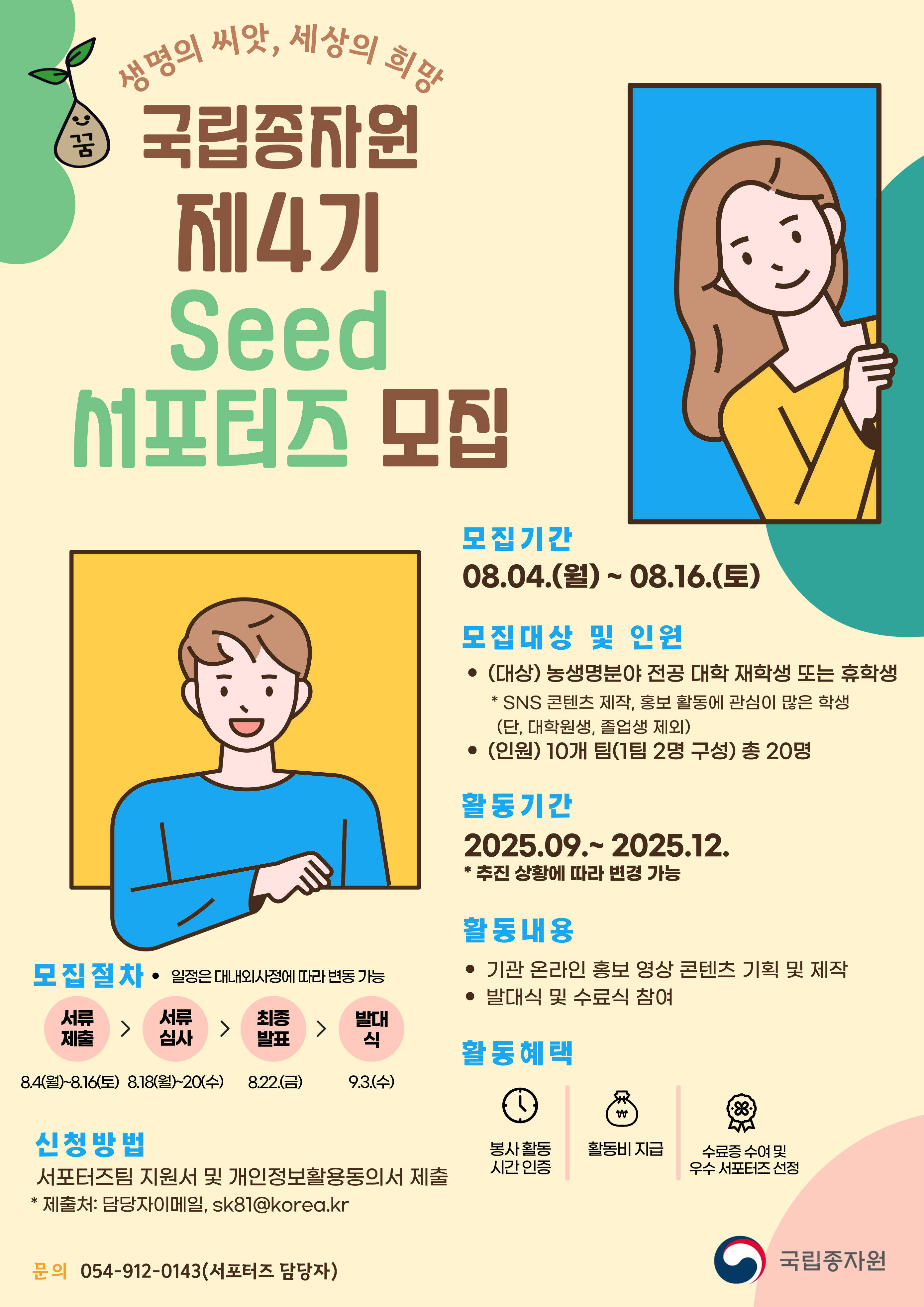 2025년 제4기 Seed 서포터즈 모집 공고(포스터) .jpg