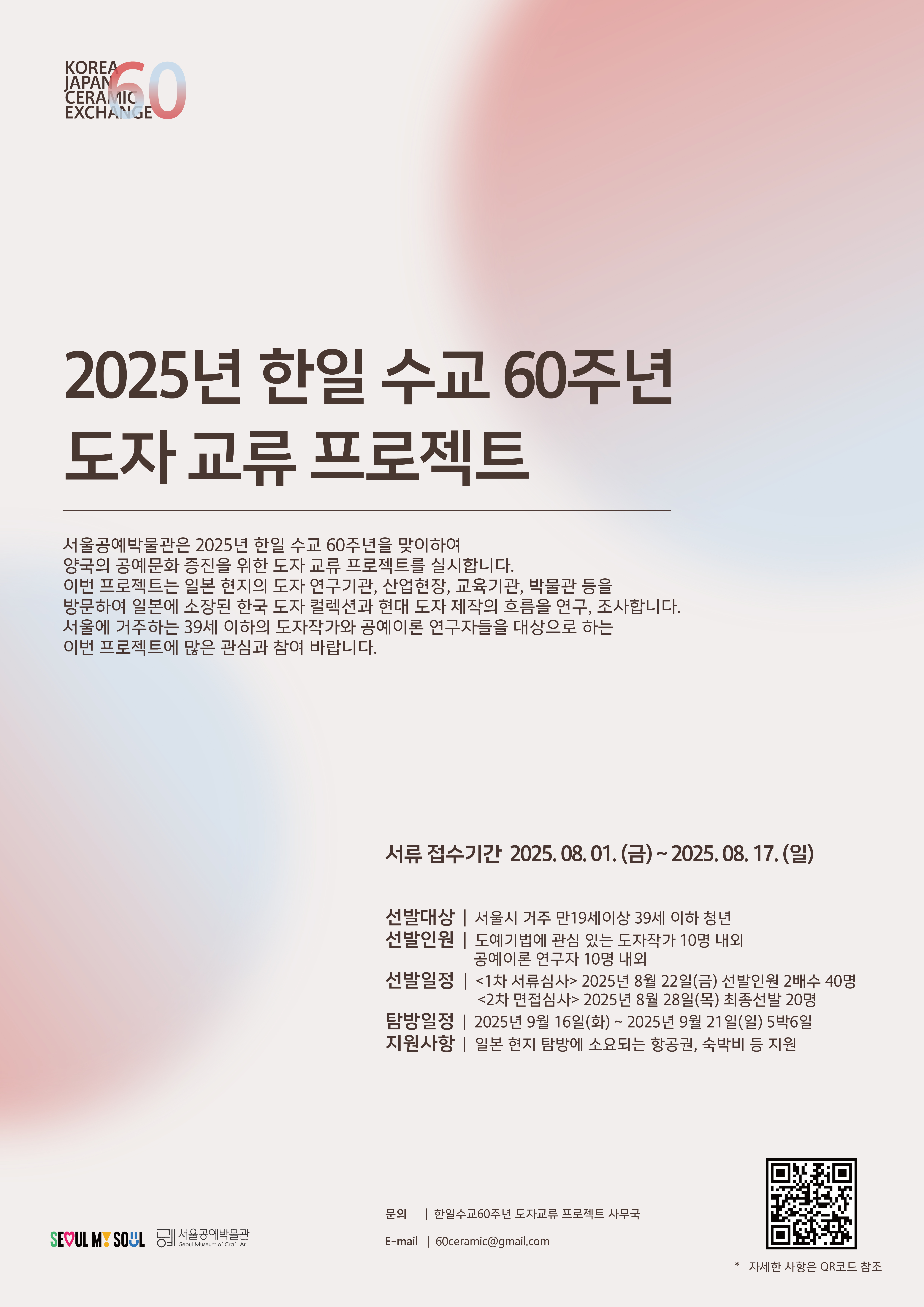 2025년 한일 수교 60주년 도자 교류 프로젝트 포스터.jpg