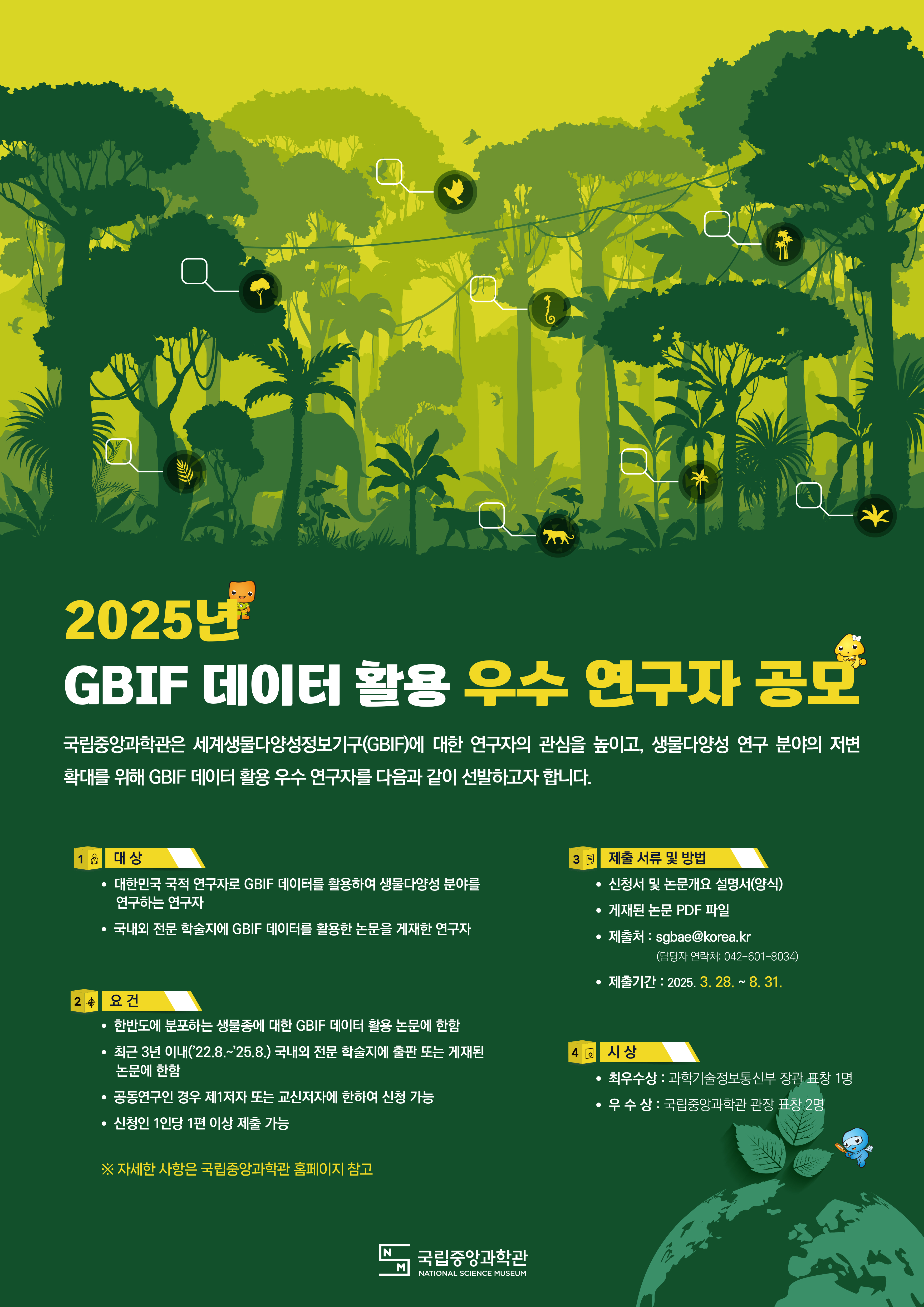 2025년 GBIF 데이터 활용 우수 연구자 공모 포스터.jpg