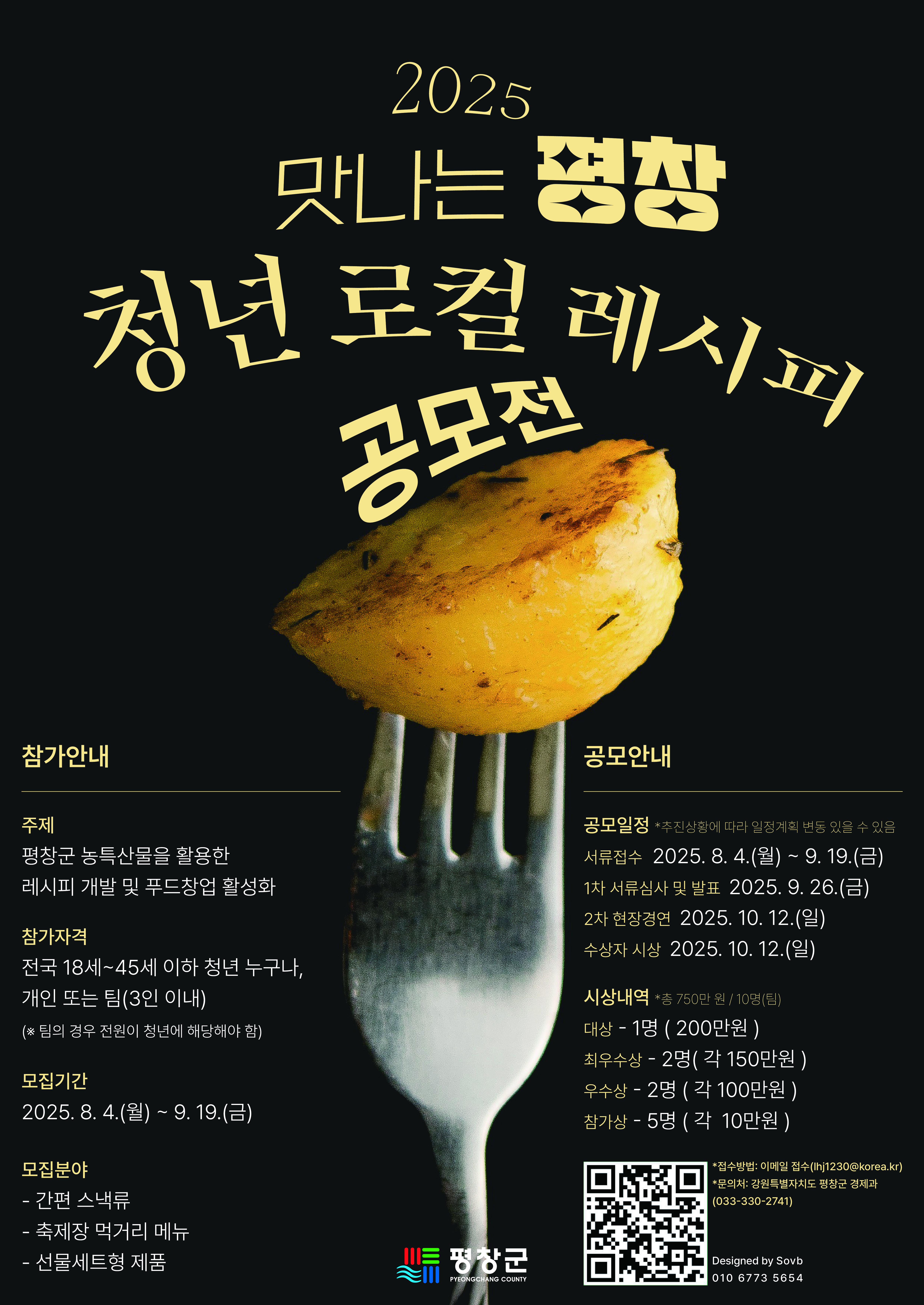 맛나는 평창-청년 로컬 레시피 공모전 포스터.jpg
