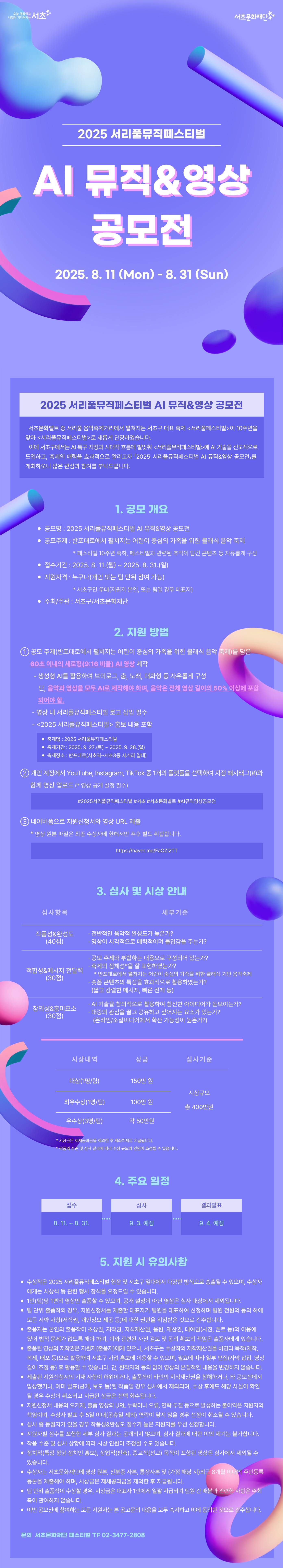 2025 서리풀뮤직페스티벌 AI 뮤직&영상 공모전 웹포스터.jpg
